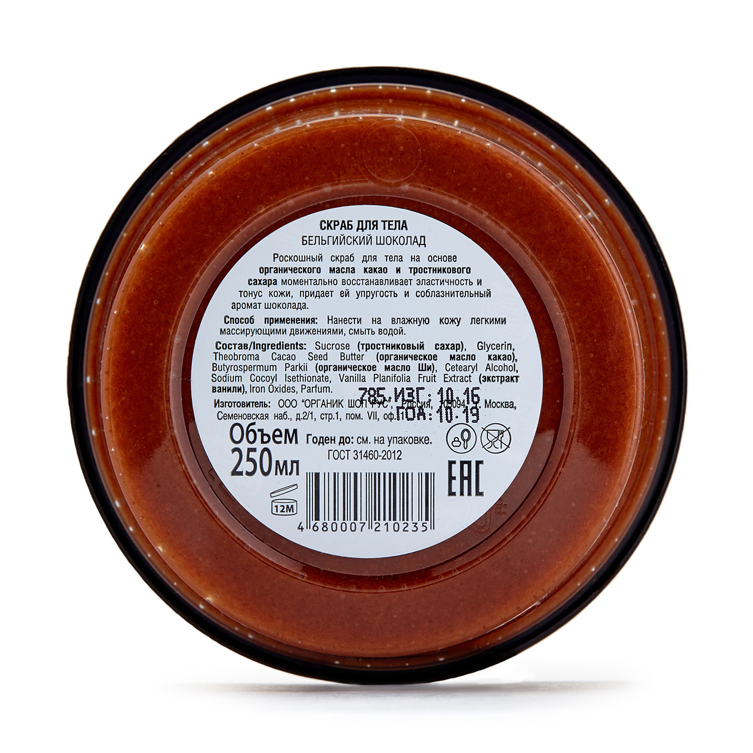 Органик Шоп Скраб для тела 