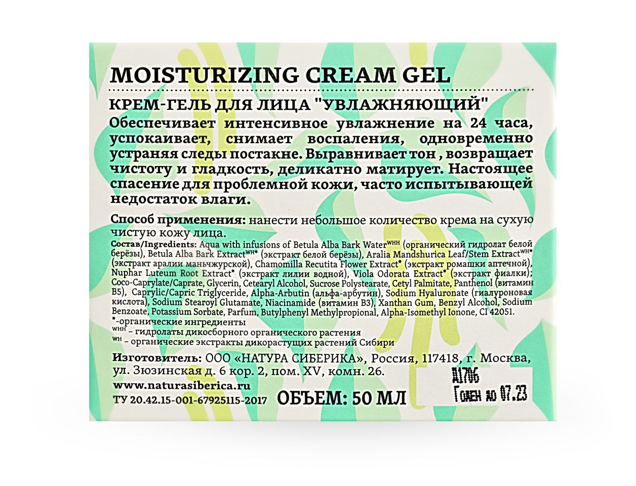 Натура Сиберика Крем-гель для лица 
