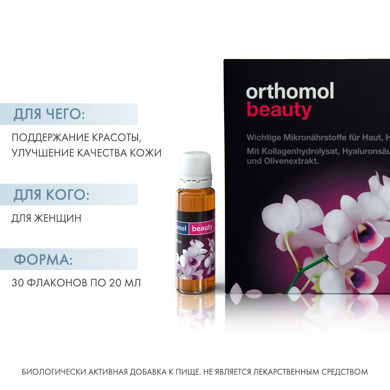 Ортомол Комплекс микроэлементов для кожи, волос и ногтей Beauty, 30 флаконов (Orthomol, Для красоты) фото 1