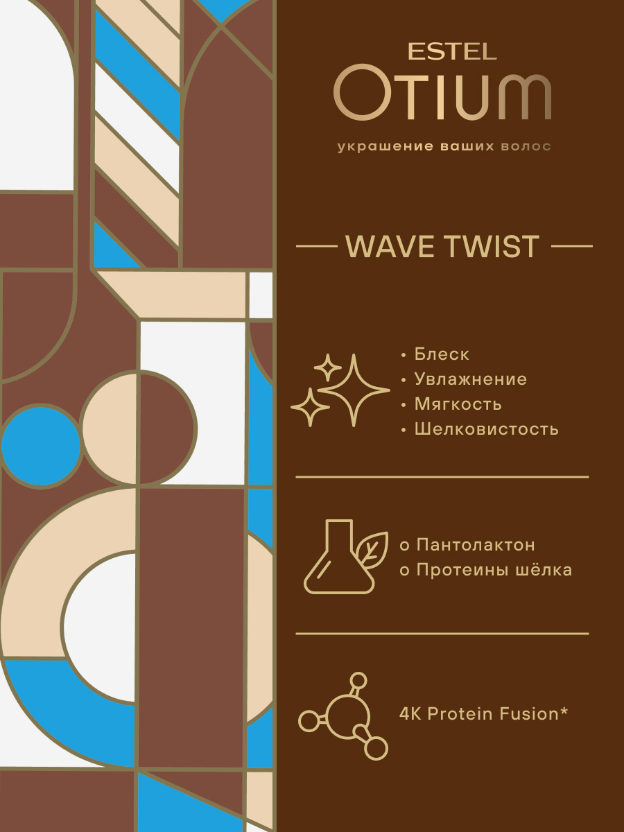 Эстель Шампунь-крем для вьющихся волос Wave Twist, 250 мл (Estel, Otium) фото 4