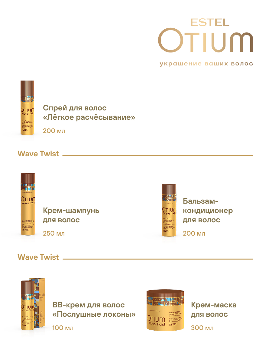 Эстель Шампунь-крем для вьющихся волос Wave Twist, 250 мл (Estel, Otium) фото 7