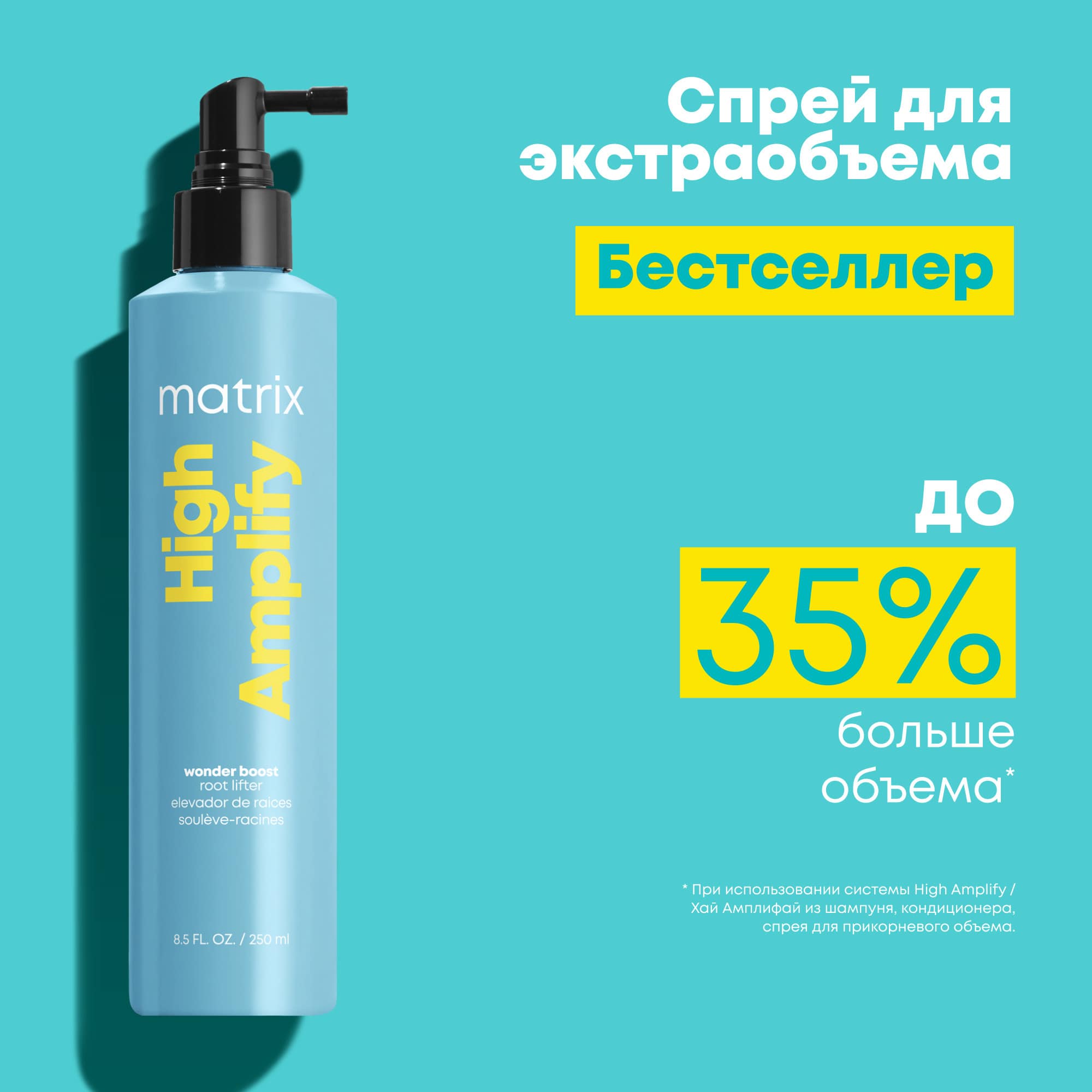 Матрикс Спрей для прикорневого объема Wonder Boost Root Lifter, 250 мл (Matrix, High Amplify) Матрикс Спрей для прикорневого объема Wonder Boost Root Lifter, 250 мл (Matrix, High Amplify) фото 2