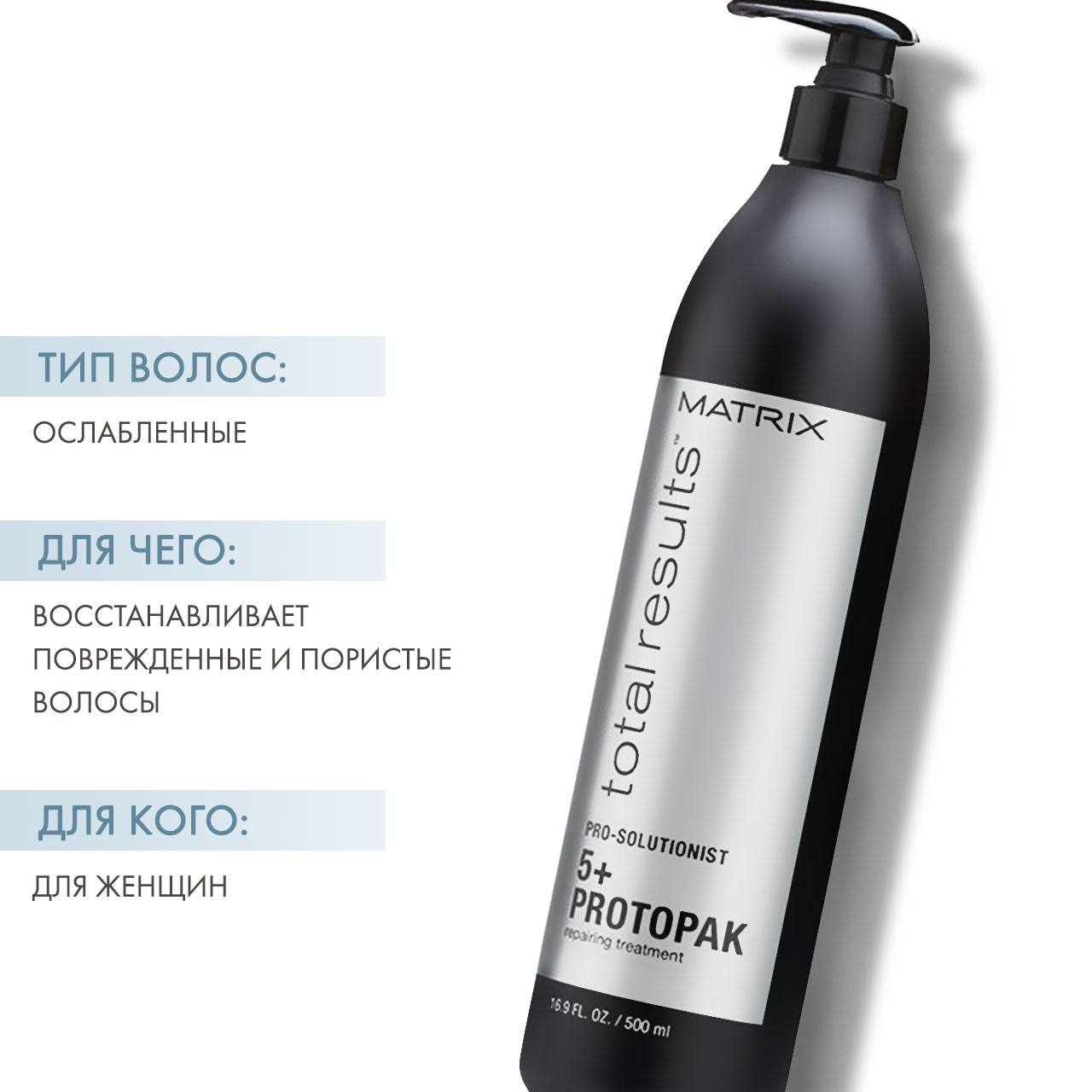 Матрикс Глубокий уход для ослабленных волос Protopak 5+, 500 мл (Matrix, Total results) фото 1
