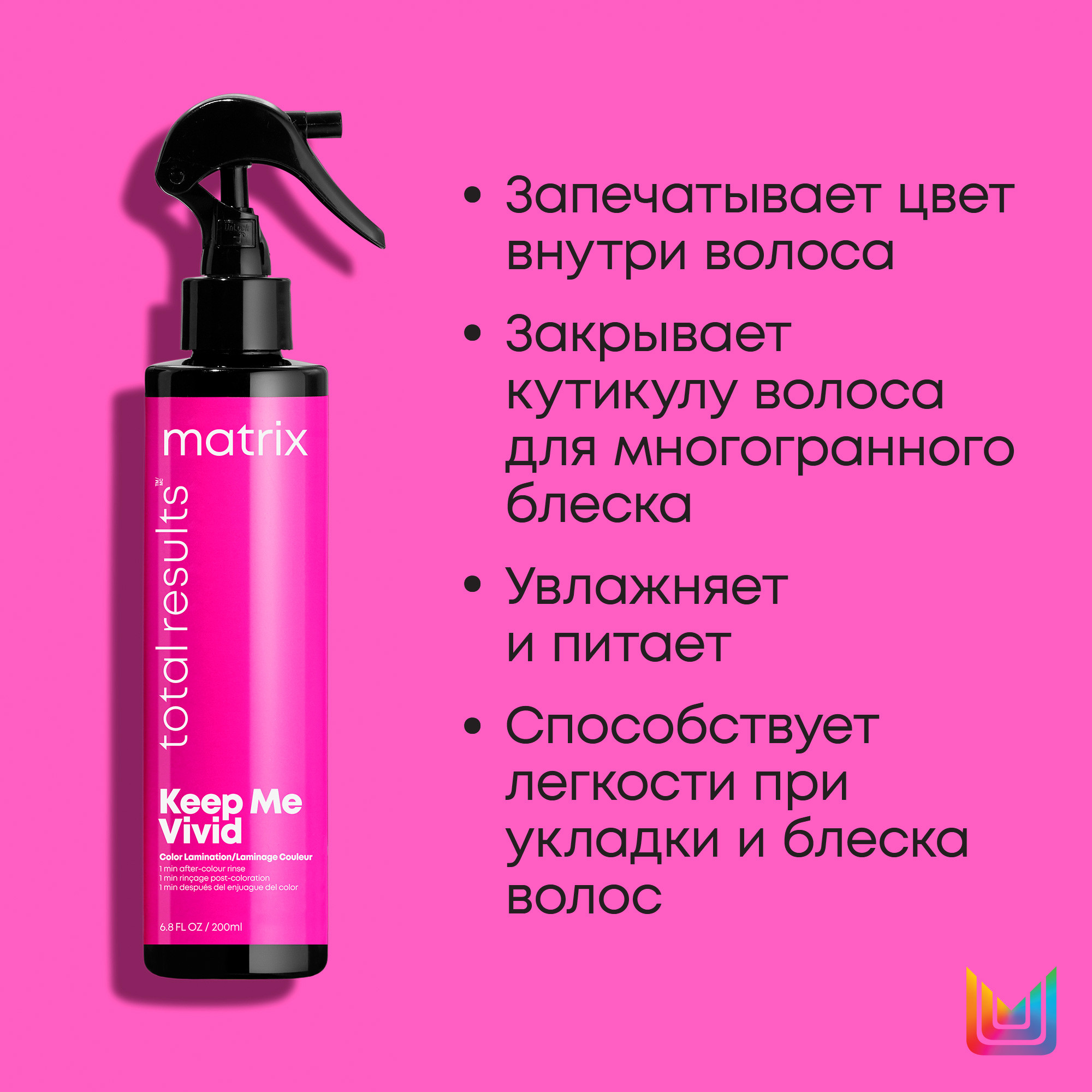Матрикс Спрей-ламинатор для запечатывания цвета, 200 мл (Matrix, Keep me vivid) фото 6