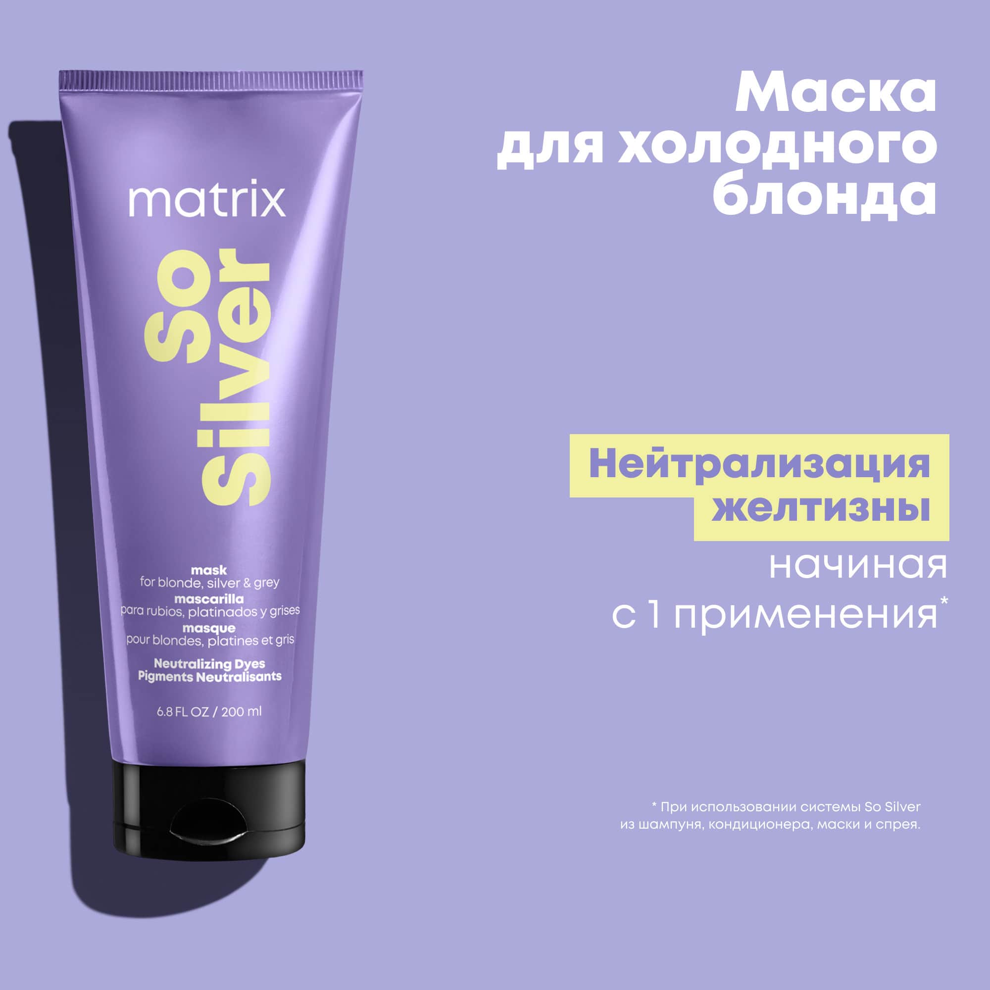 Матрикс Маска тройного действия So Silver, 200 мл (Matrix, So Silver) Матрикс Маска тройного действия So Silver, 200 мл (Matrix, So Silver) фото 10