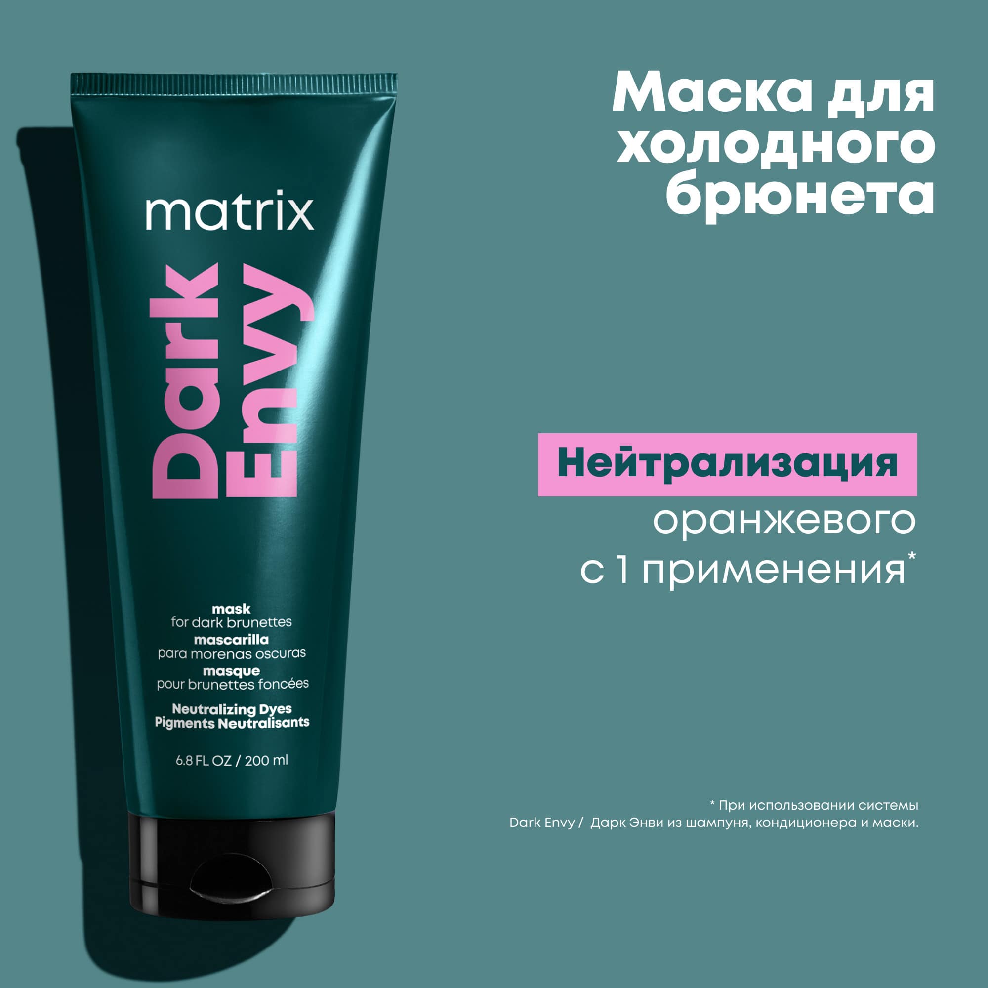 Матрикс Маска для нейтрализации красных тонов у брюнетов, 200 мл (Matrix, Dark Envy) фото 11
