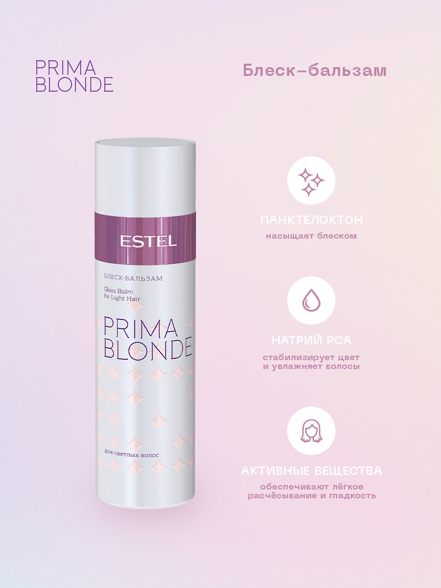 Эстель Блеск-бальзам для светлых волос, 200 мл (Estel, Prima Blonde) фото 1