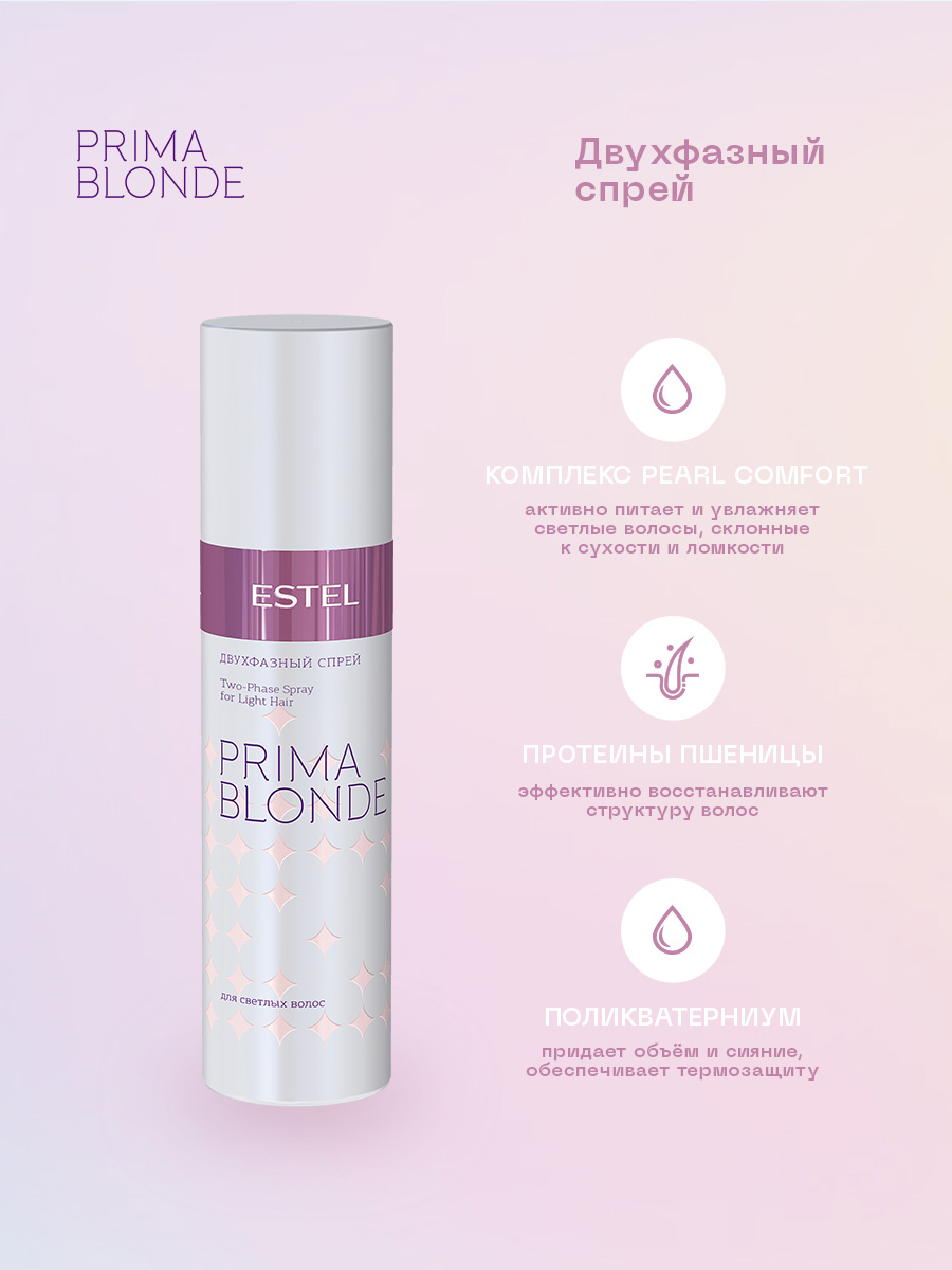 Эстель Двухфазный спрей для светлых волос,  200 мл (Estel, Prima Blonde) фото 1