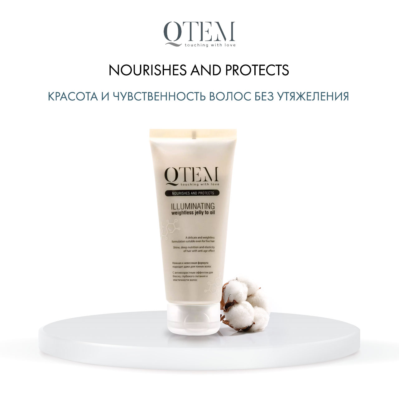 Кьютэм Невесомое масло-желе для волос Illuminating Jelly Oil, 100 мл (Qtem, Nourishes and Protects) фото 5