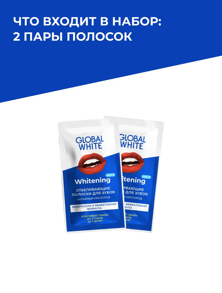 Глобал Уайт Отбеливающие полоски с активным кислородом для зубов, 2 саше (Global White, Отбеливание) фото 5