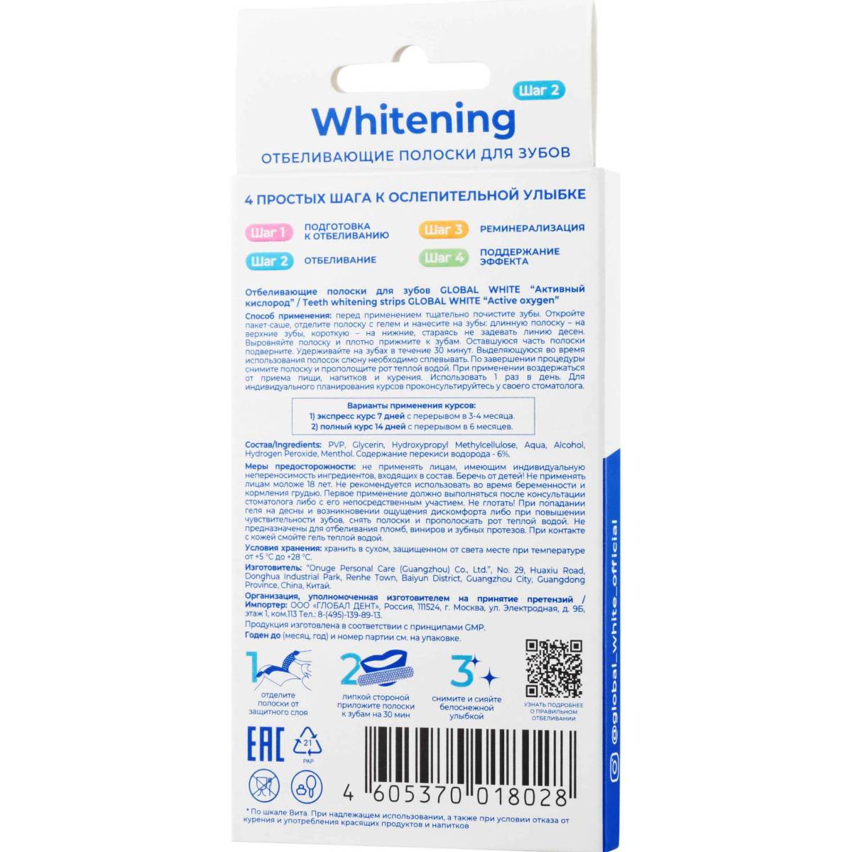 Глобал Уайт Отбеливающие полоски с активным кислородом для зубов, 2 саше (Global White, Отбеливание) фото 2