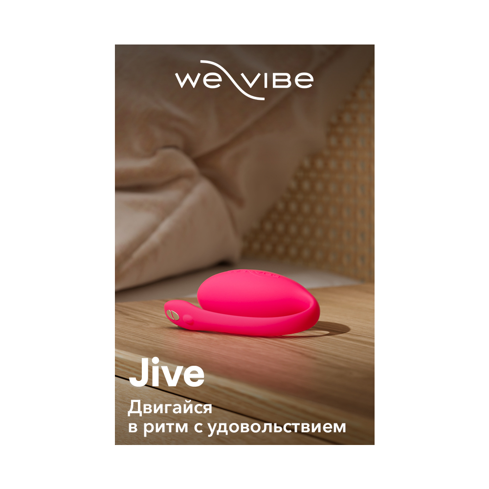 Ви-вайб Вибратор Jive, розовый (We-Vibe, ) фото 9