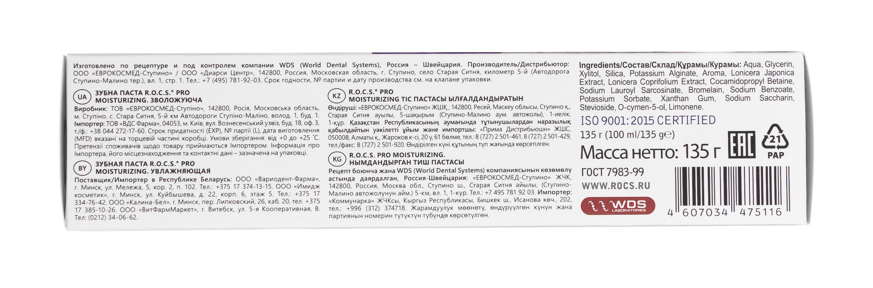 Рокс Зубная паста Moisturizing увлажняющая 135 гр (R.O.C.S., R.O.C.S. PRO) фото 2