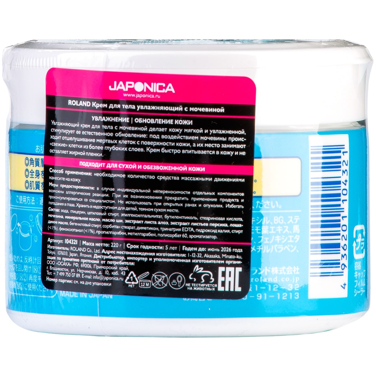 Роланд Крем для тела увлажняющий с мочевиной, 220 г (Roland, Roland уход за телом) фото 3