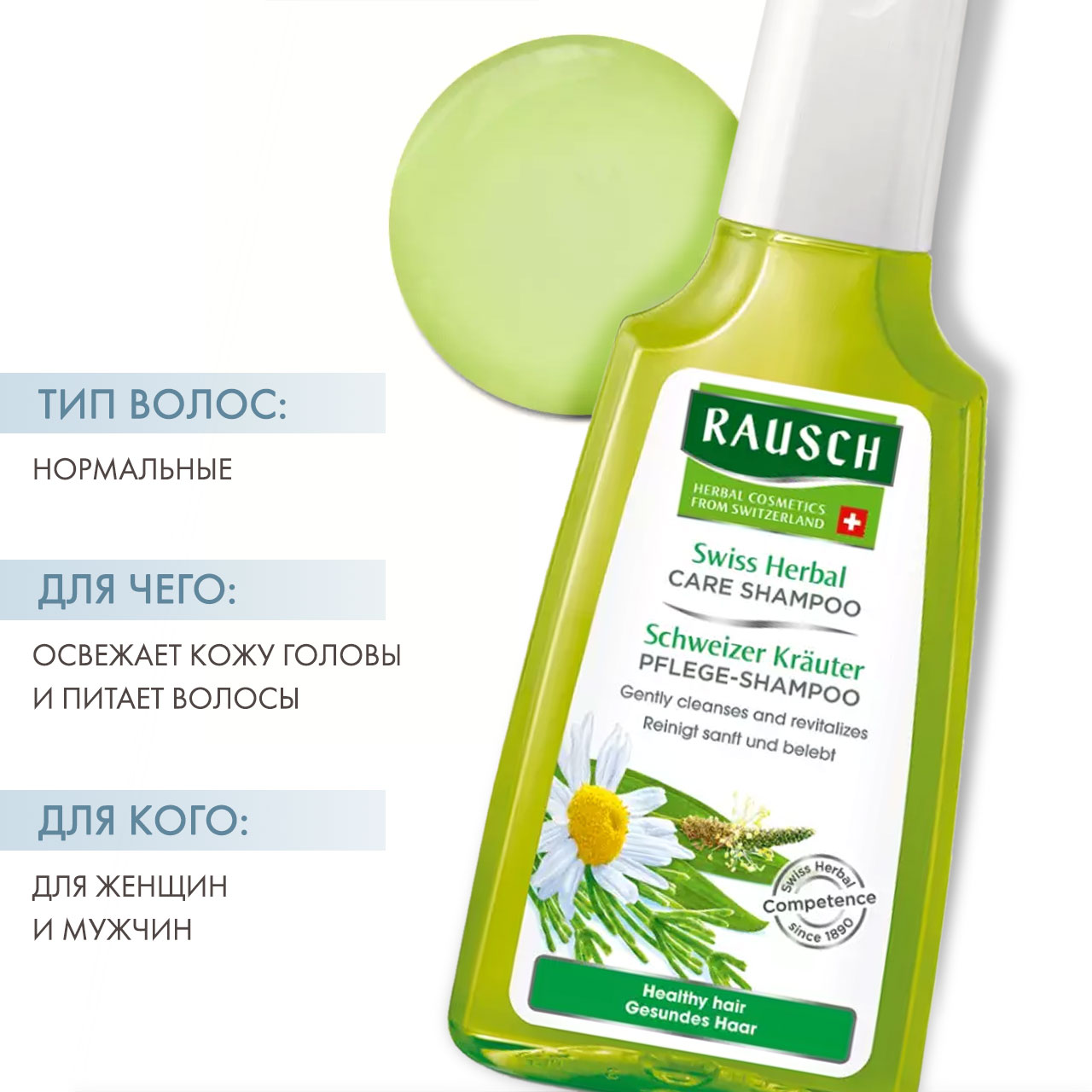 Рауш Шампунь с экстрактом швейцарских трав, 200 мл (Rausch, Для здоровых волос) фото 1