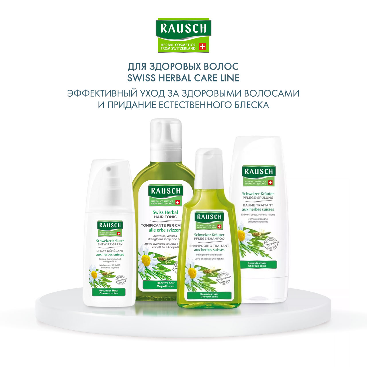 Рауш Шампунь с экстрактом швейцарских трав, 200 мл (Rausch, Для здоровых волос) фото 5
