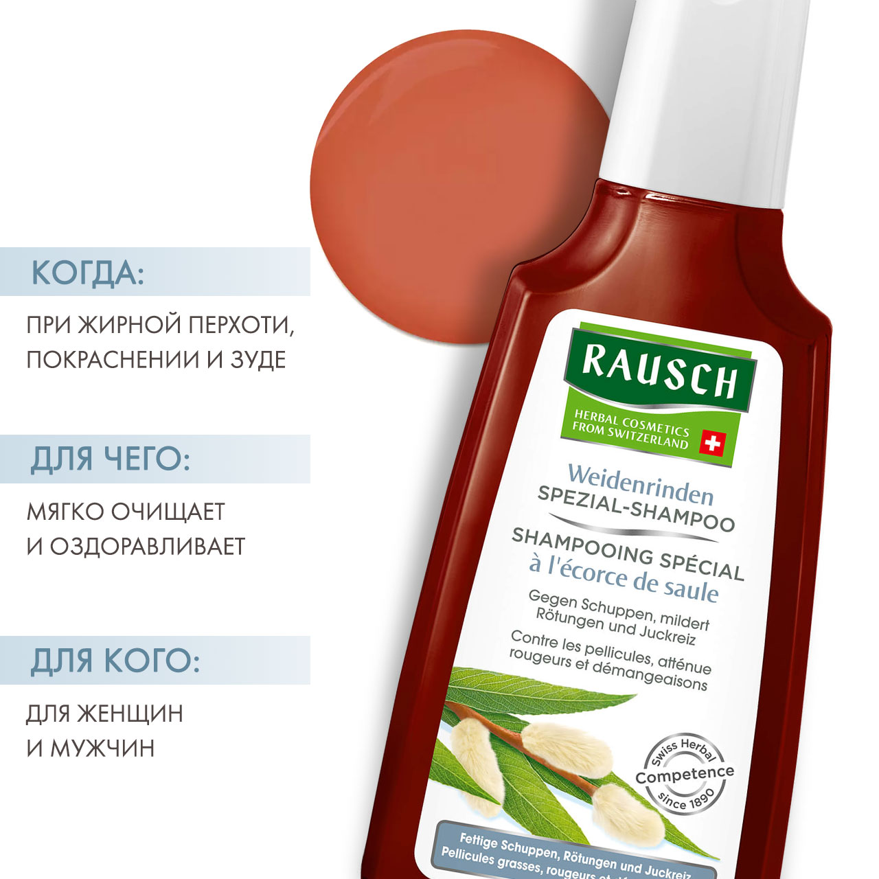 Рауш Шампунь оздоравливающий с экстрактом коры ивы 200 мл (Rausch, Для проблемной кожи головы) фото 1