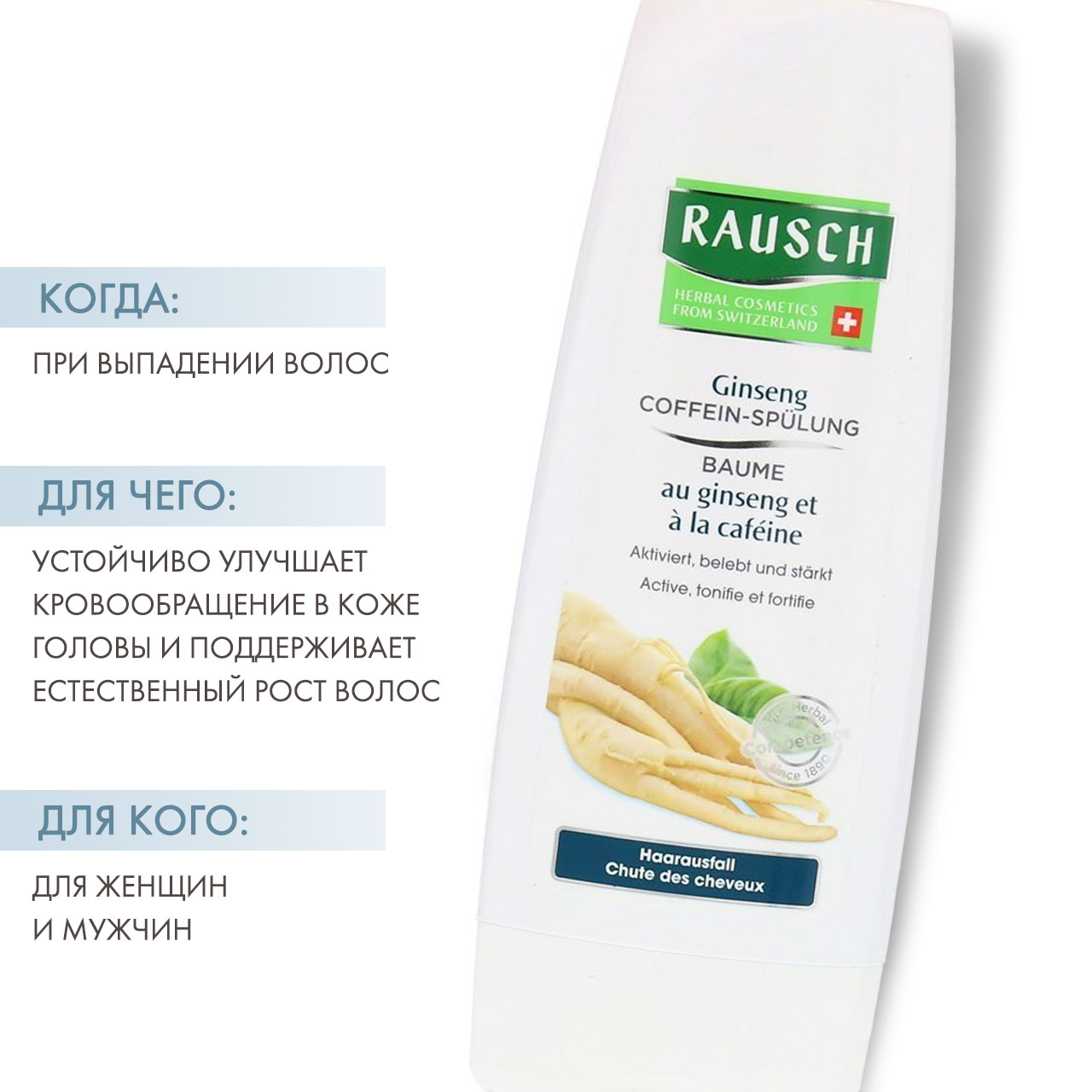 Рауш Смываемый кондиционер стимулирующий рост волос с женьшенем и кофеином, 200 мл (Rausch, От выпадения волос) фото 1