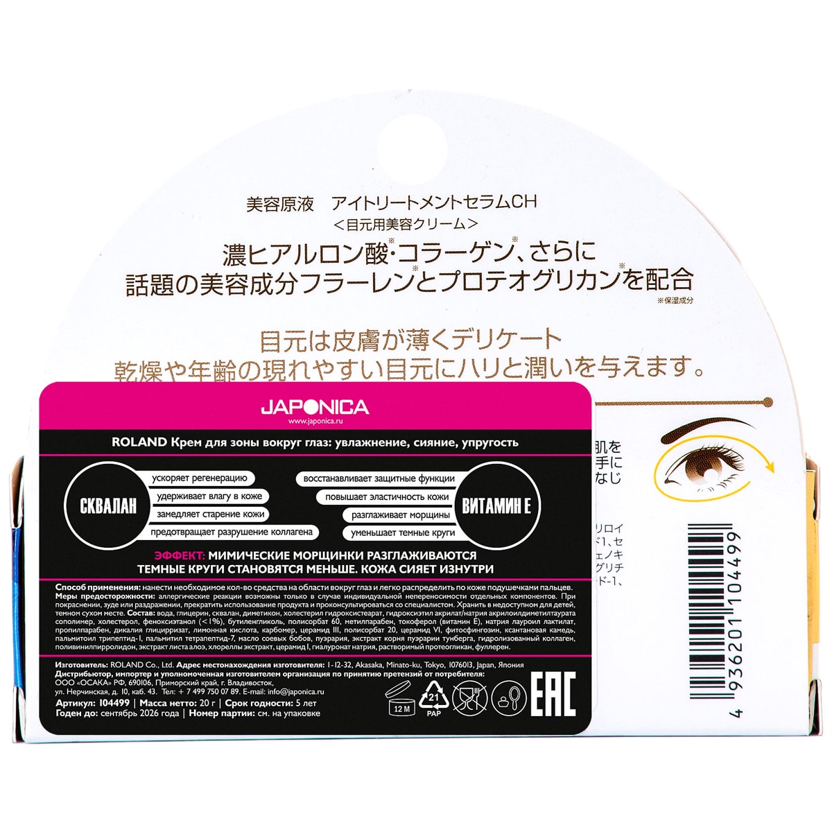 Роланд Крем для зоны вокруг глаз  Роланд Крем для зоны вокруг глаз