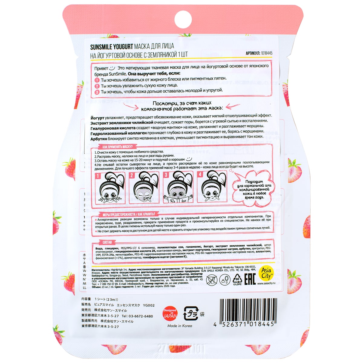 Сан Смайл Маска для лица на йогуртовой основе c земляникой, 1 шт (Sun Smile, Yougurt) фото 1