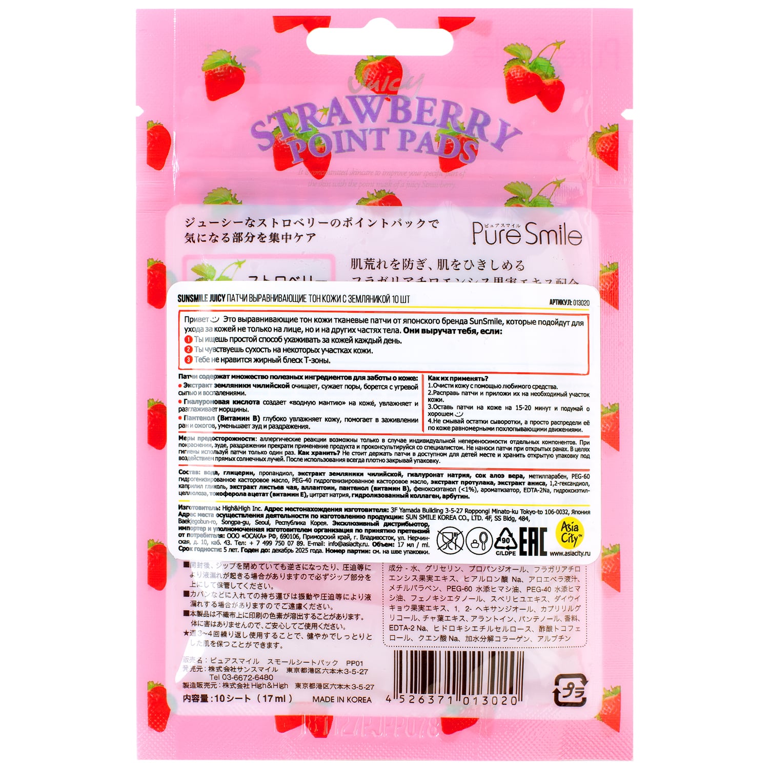 Сан Смайл Патчи выравнивающие тон кожи с земляникой 10 шт (Sun Smile, Juicy) фото 1