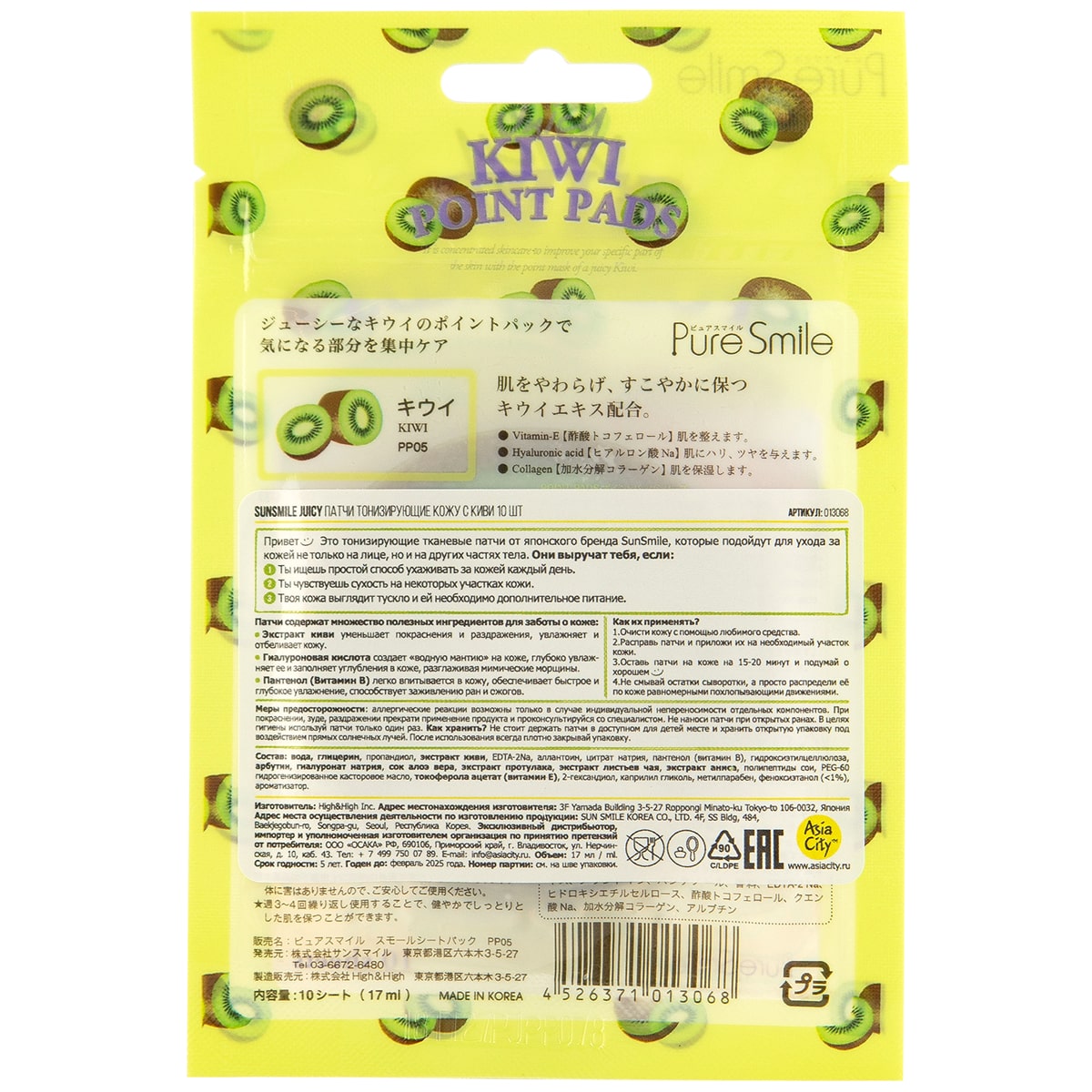 Сан Смайл Патчи тонизирующие кожу с киви, 10 шт (Sun Smile, Juicy) Сан Смайл Патчи тонизирующие кожу с киви, 10 шт (Sun Smile, Juicy) фото 1