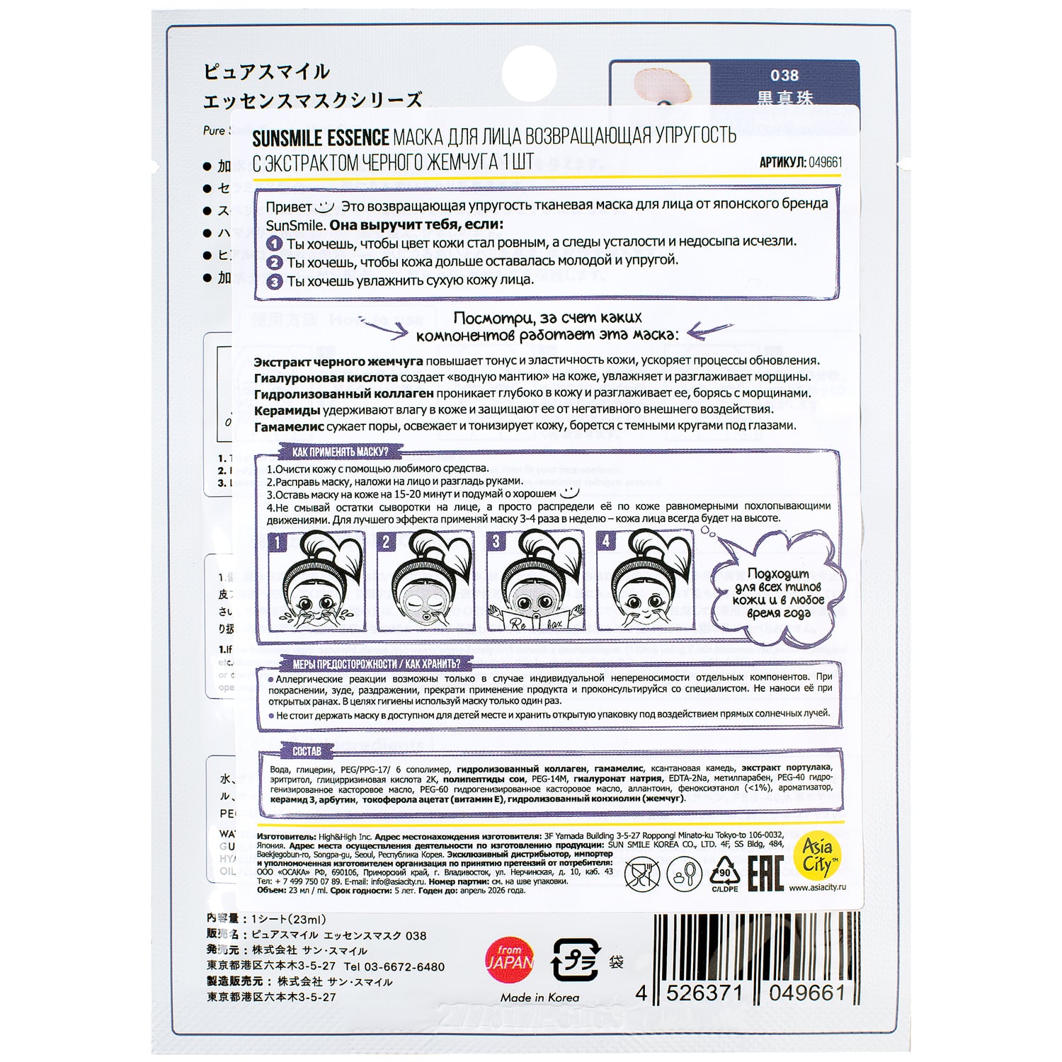 Сан Смайл Маска для лица возвращающая упругость с экстрактом черного жемчуга 1 шт (Sun Smile, Essence) фото 1