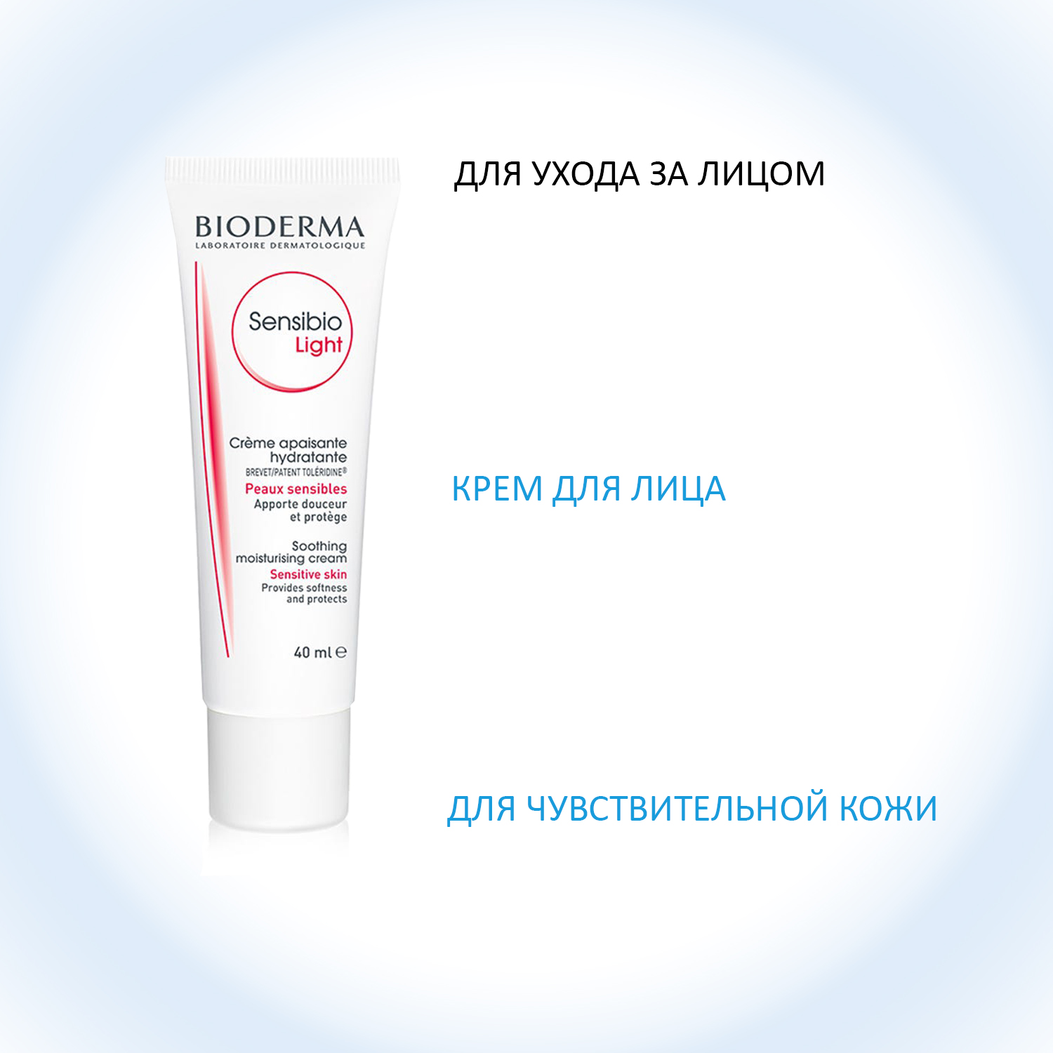 Биодерма Увлажняющий крем Light для чувствительной кожи, 40 мл (Bioderma, Sensibio) Биодерма Увлажняющий крем Light для чувствительной кожи, 40 мл (Bioderma, Sensibio) фото 1