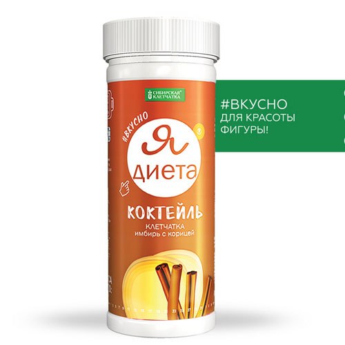  Коктейль Я диета Клетчатка с имбирем и корицей 170 гр (Сибирская клетчатка, Похудение. Удержание веса) фото 0