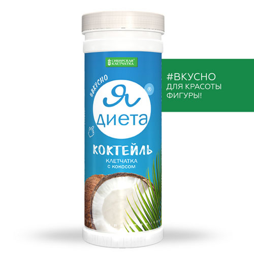  Коктейль Я диета Клетчатка с кокосом, 200 гр (Сибирская клетчатка, Похудение. Удержание веса) фото 0