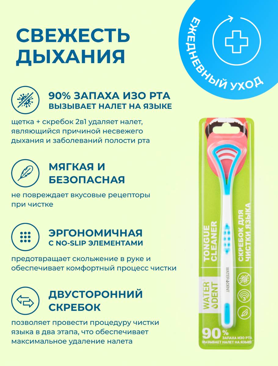 Вотердент Скребок для чистки языка, 1 шт (Waterdent, Очищение языка) Вотердент Скребок для чистки языка, 1 шт (Waterdent, Очищение языка) фото 3