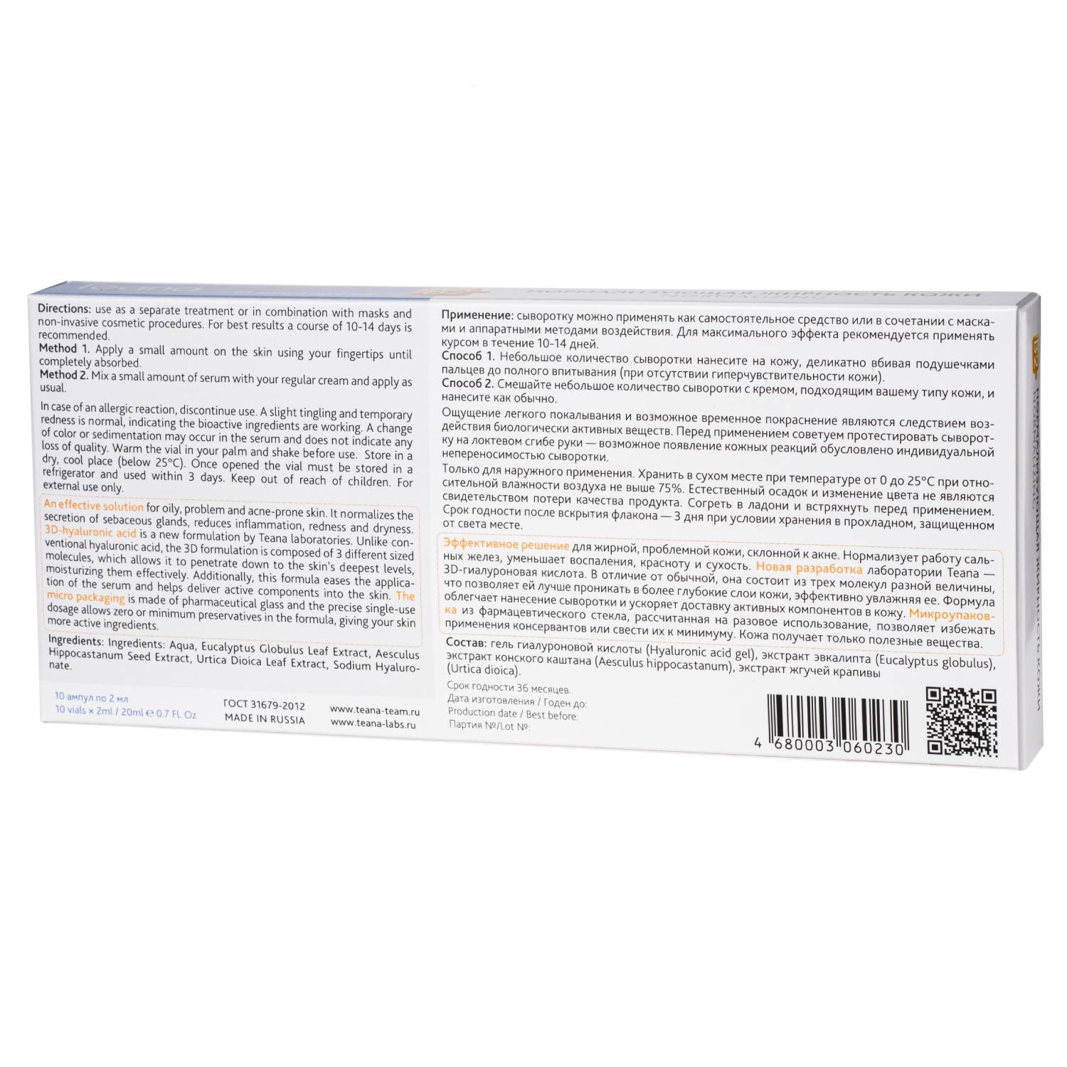 Теана Сыворотка «В2» Нормализующая жирность кожи 10х2 мл (Teana, Гиалуроновая кислота 3D) фото 2