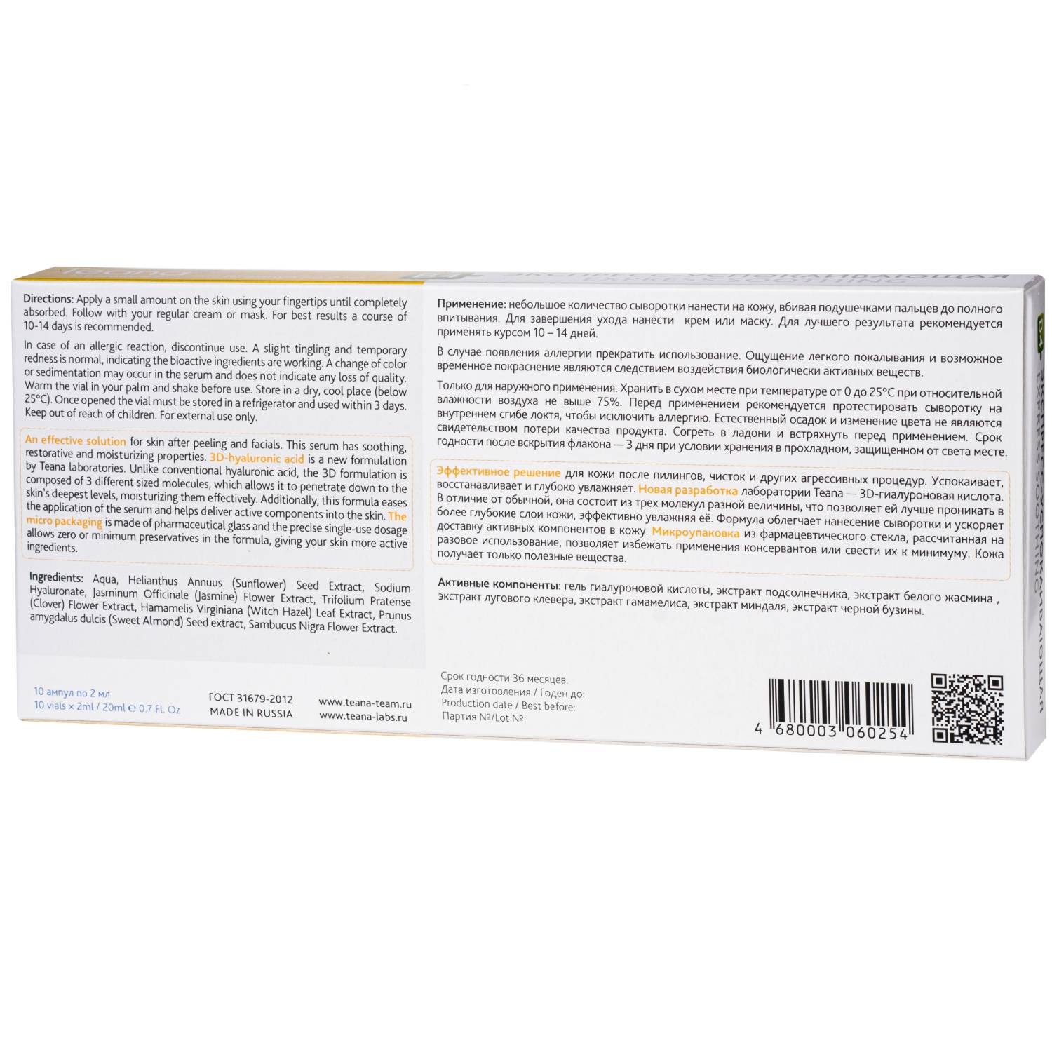 Теана Сыворотка «B4» Экспресс-успокаивающая 10х2 мл (Teana, Гиалуроновая кислота 3D) фото 2