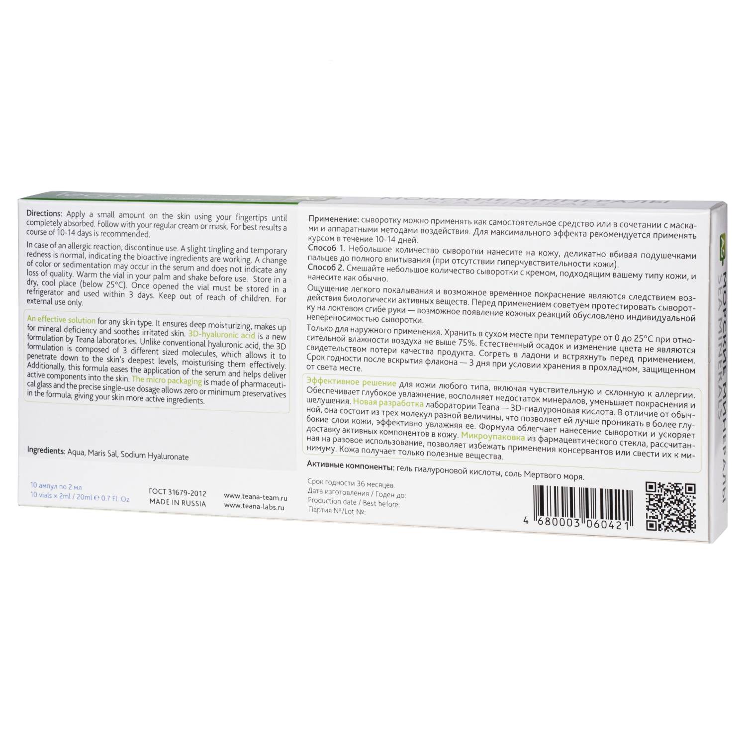 Теана Сыворотка «A5» Морские минералы 10х2 мл (Teana, Гиалуроновая кислота 3D) фото 2