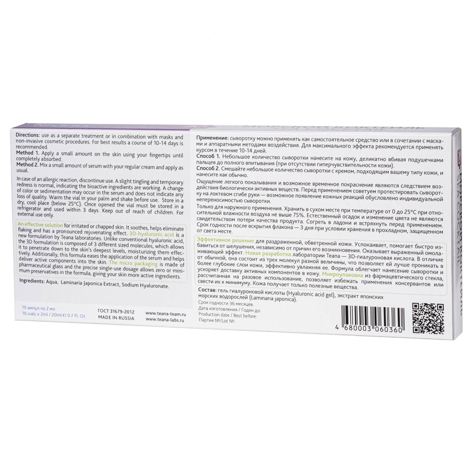 Теана Сыворотка «A3» Морской коктейль 10х2 мл (Teana, Гиалуроновая кислота 3D) фото 2