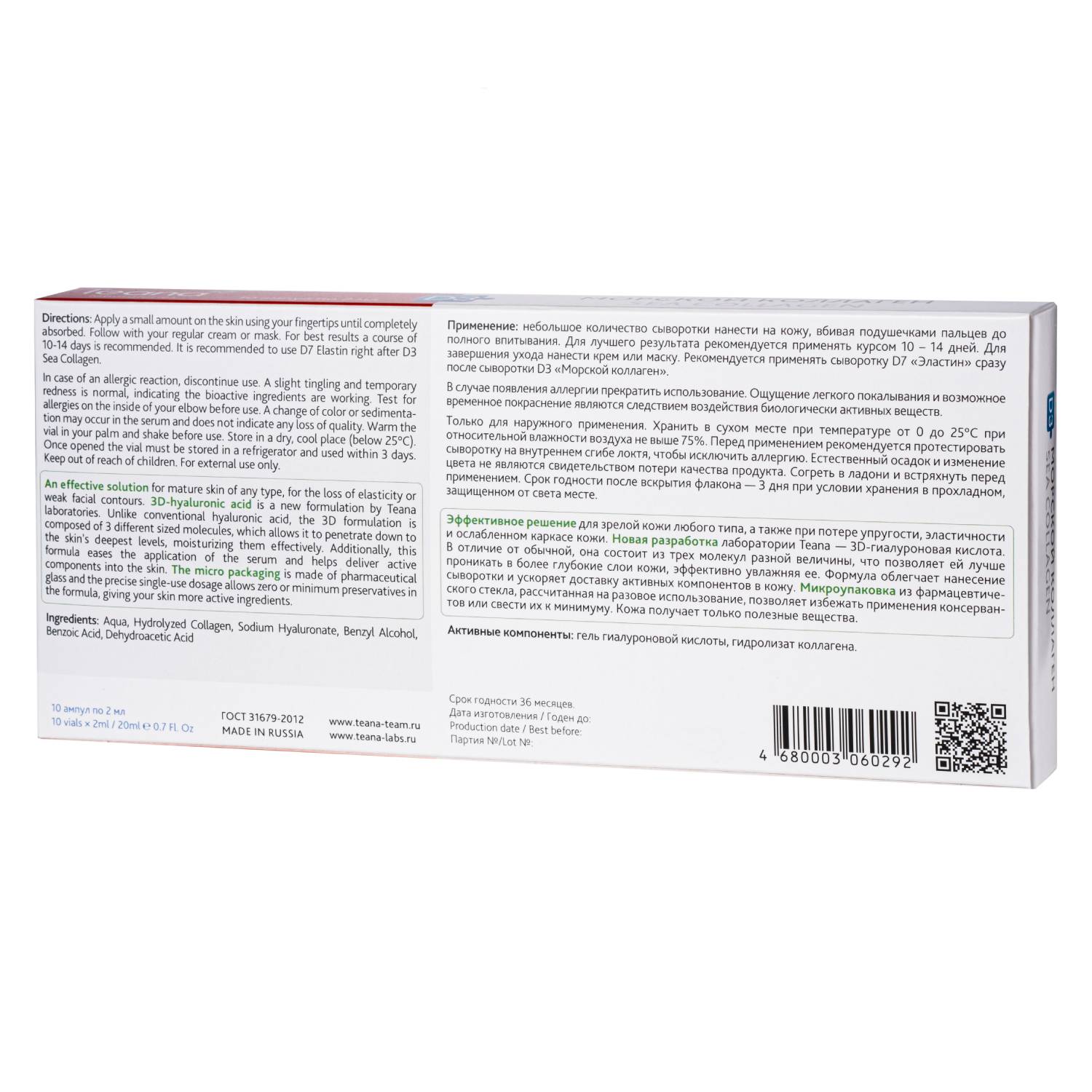 Теана «D3» Морской коллаген Сыворотка для стареющей, утратившей эластичность кожи 10х2 мл (Teana, Гиалуроновая кислота 3D) фото 2