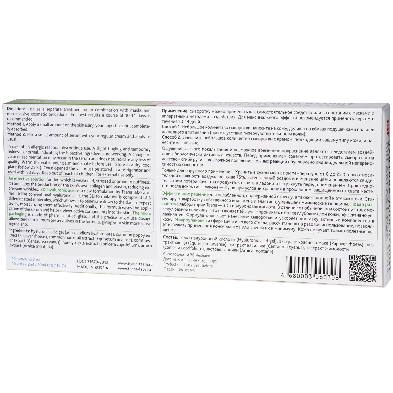 Теана Сыворотка «D1» Завтрак для кожи 10х2 мл (Teana, Гиалуроновая кислота 3D) фото 2