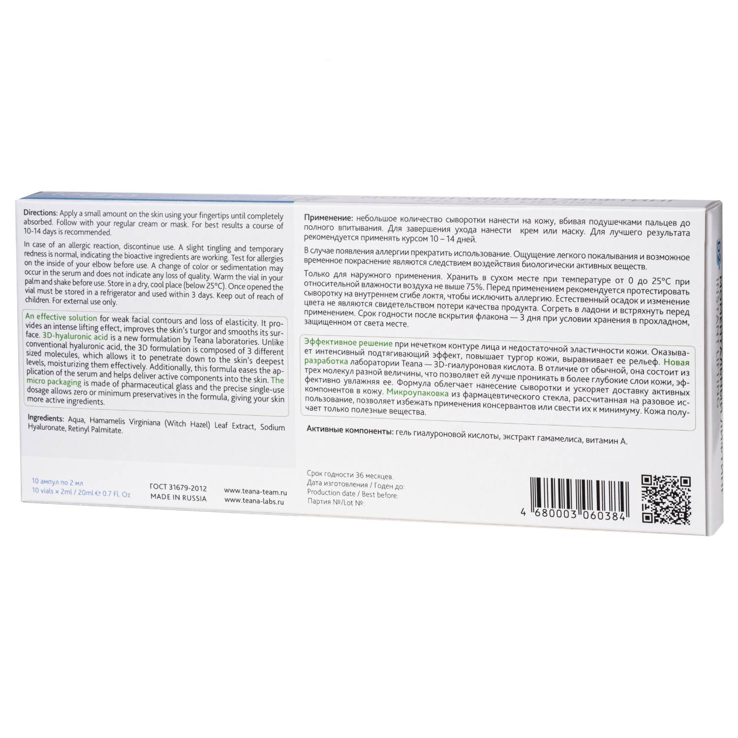Теана Сыворотка «D2» «Моментальный лифтинг» 10х2 мл (Teana, Гиалуроновая кислота 3D) фото 2