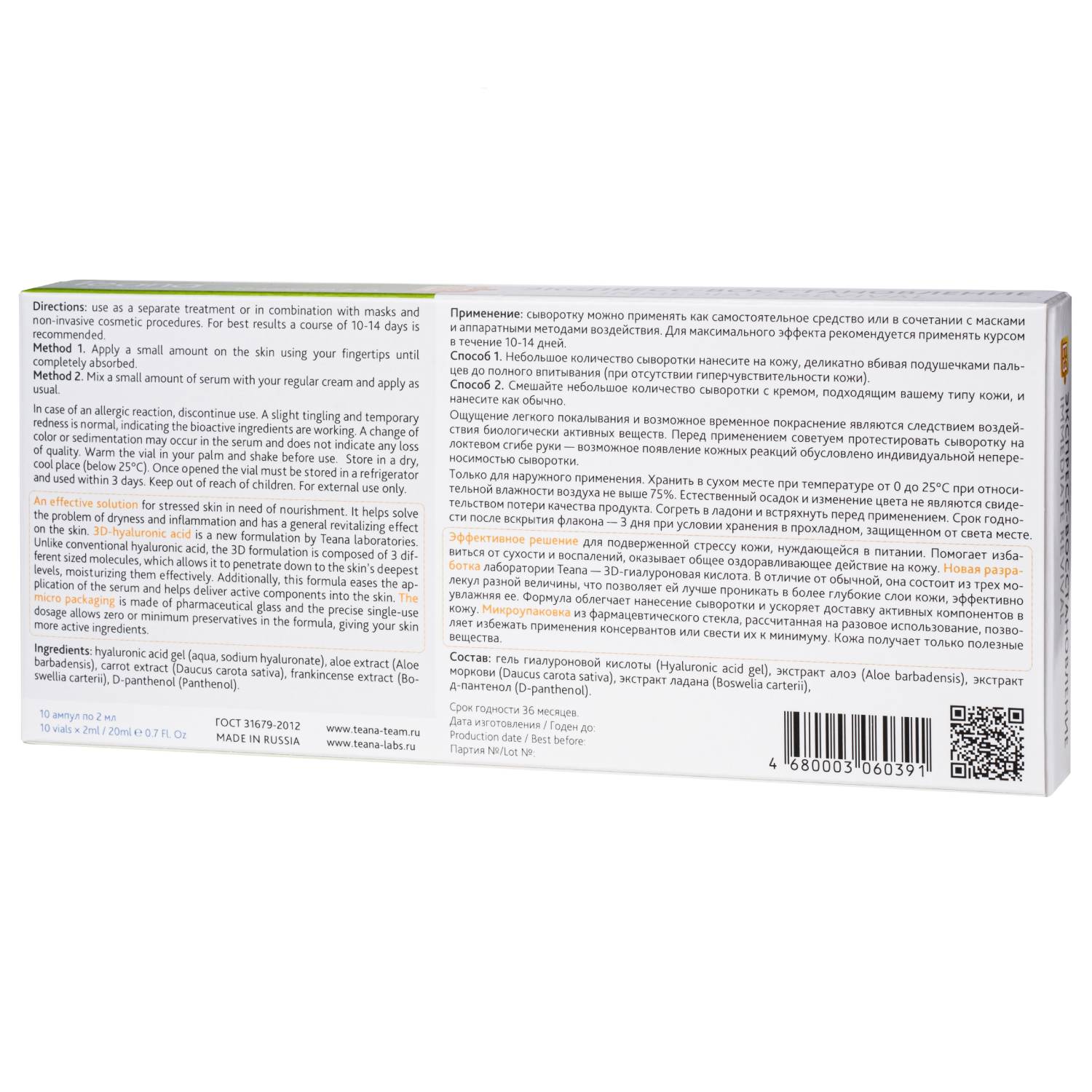 Теана Сыворотка «E3» Экспресс-восстановление 10х2 мл (Teana, Гиалуроновая кислота 3D) Теана Сыворотка «E3» Экспресс-восстановление 10х2 мл (Teana, Гиалуроновая кислота 3D) фото 2