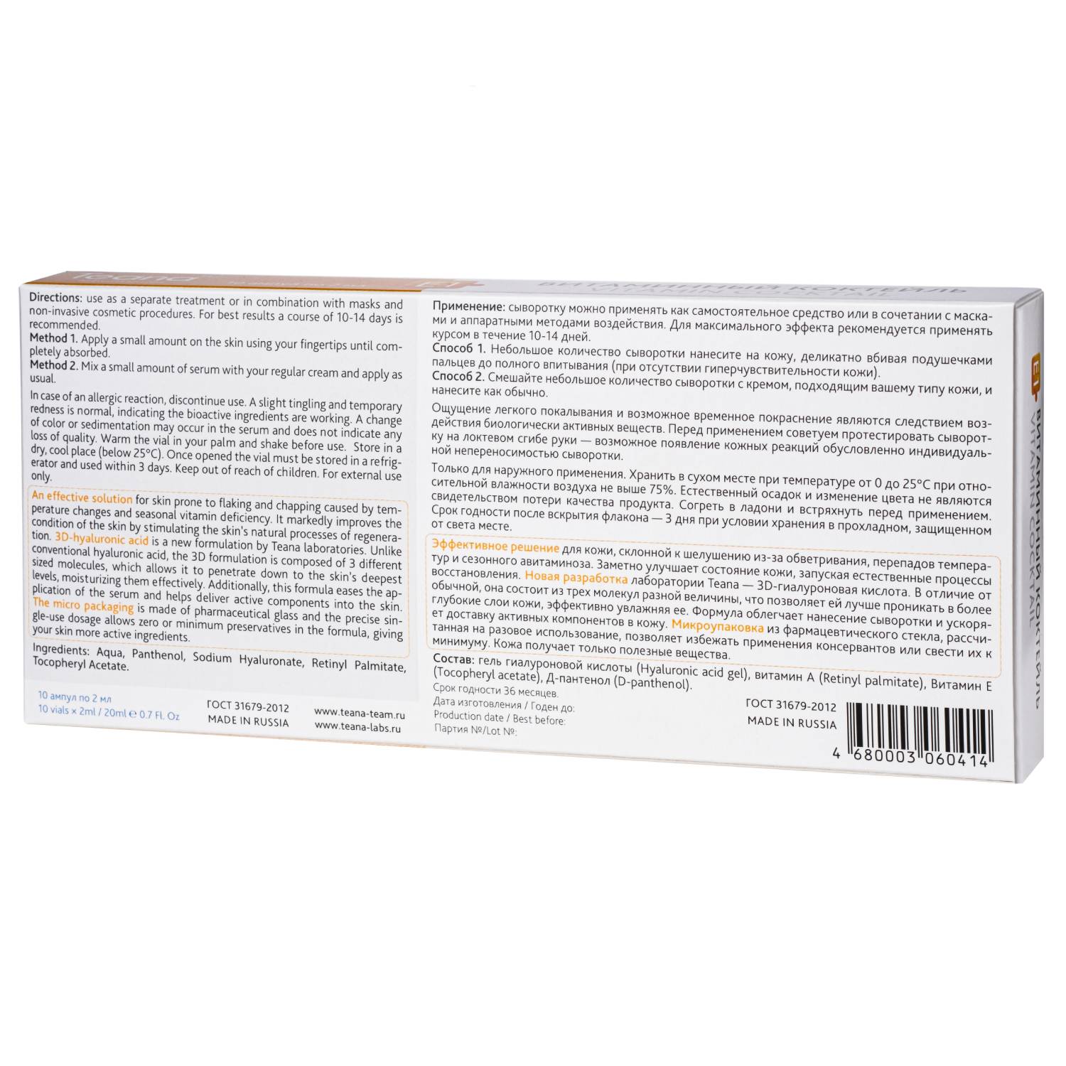 Теана Сыворотка «E1» Витаминный коктейль 10х2 мл (Teana, Гиалуроновая кислота 3D) фото 2