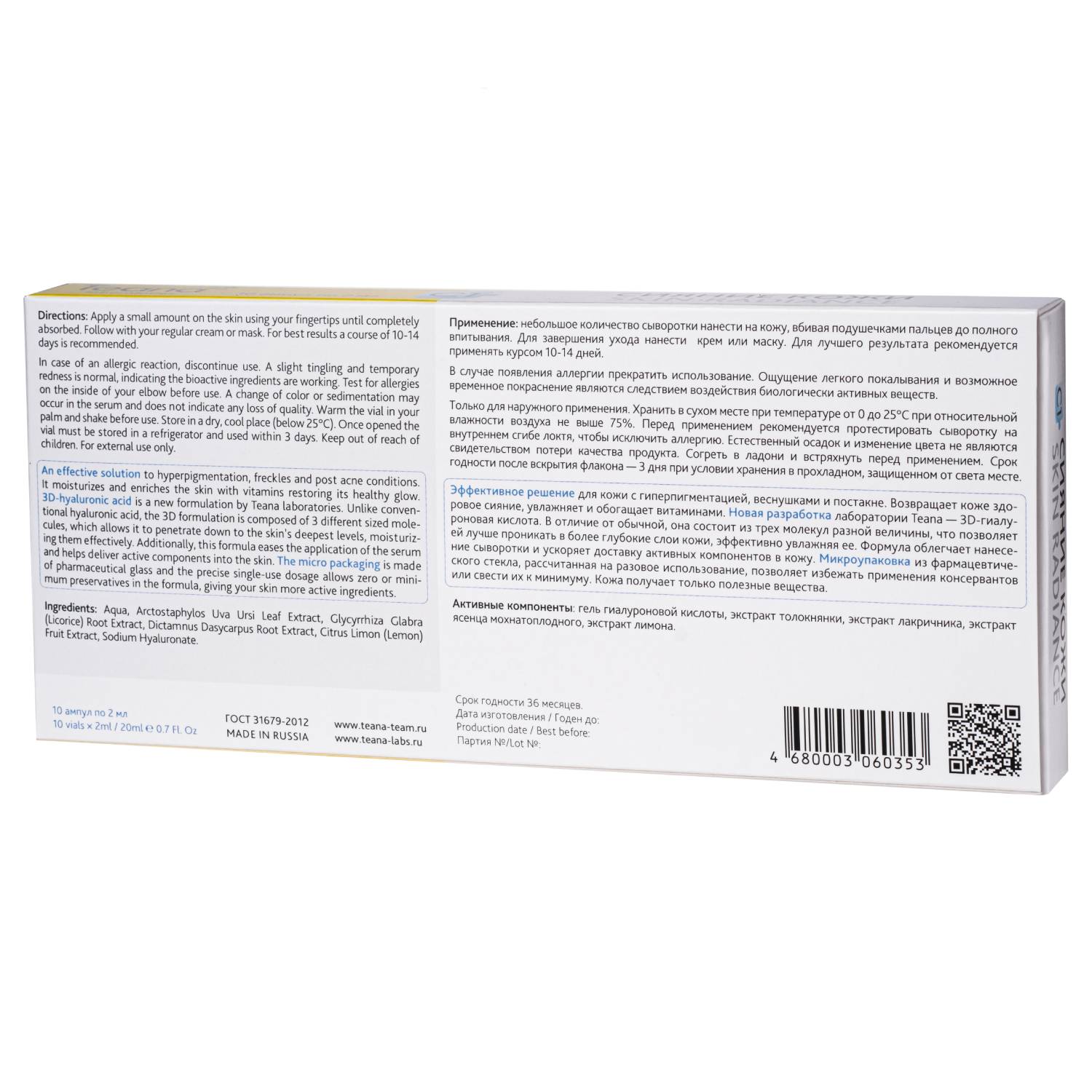 Теана Сыворотка «С1» Сияние кожи 10х2 мл (Teana, Гиалуроновая кислота 3D) фото 2