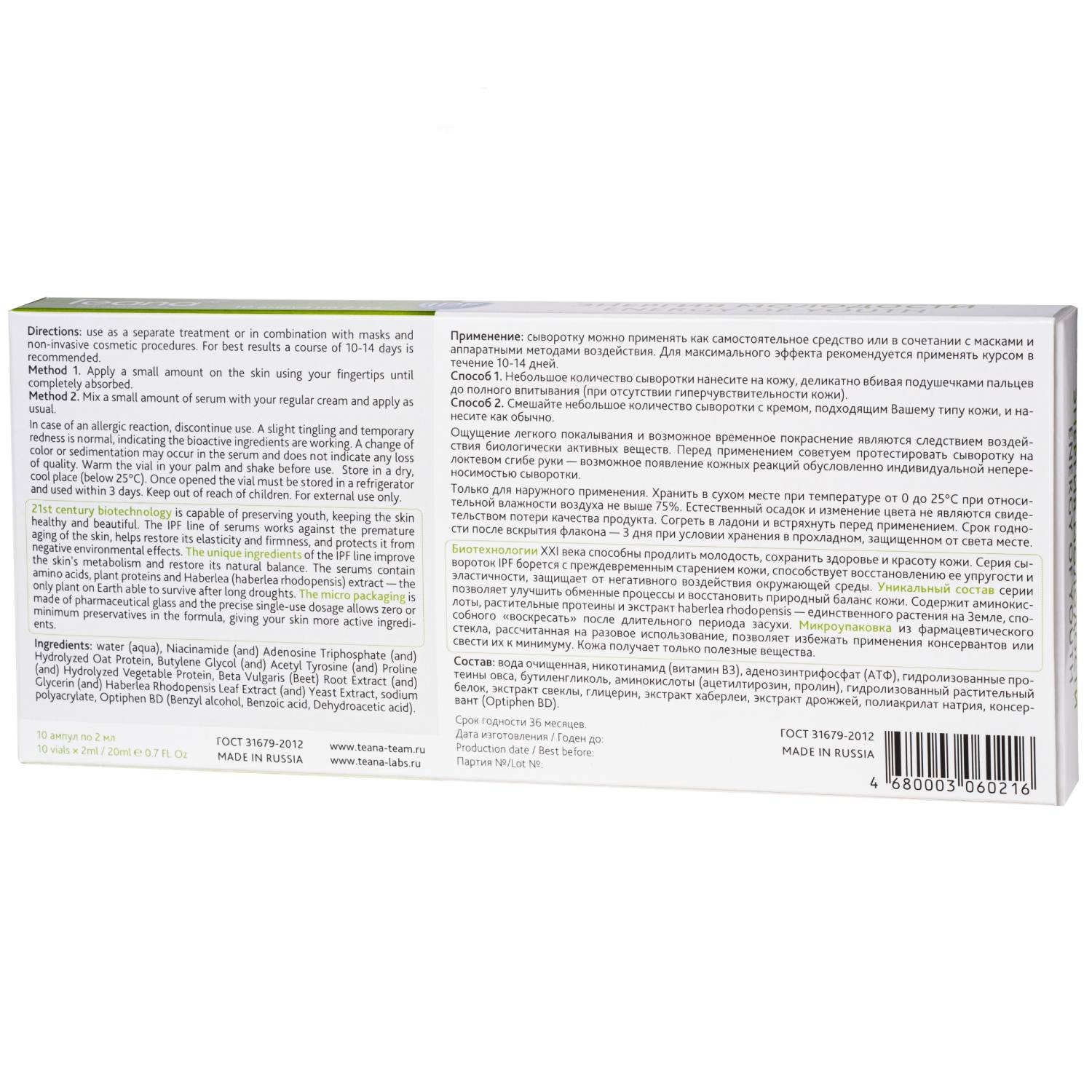 Теана Сыворотка «Энергия молодости» 10х2 мл (Teana, IPF серия) фото 2