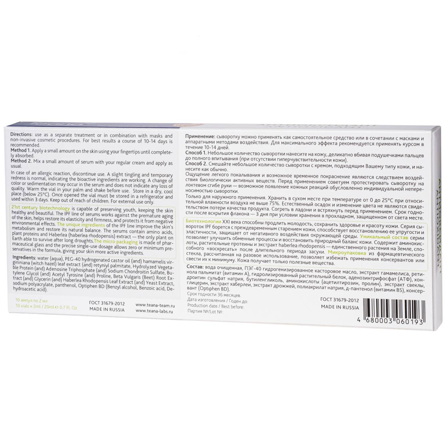 Теана Ампулированная сыворотка для лица 