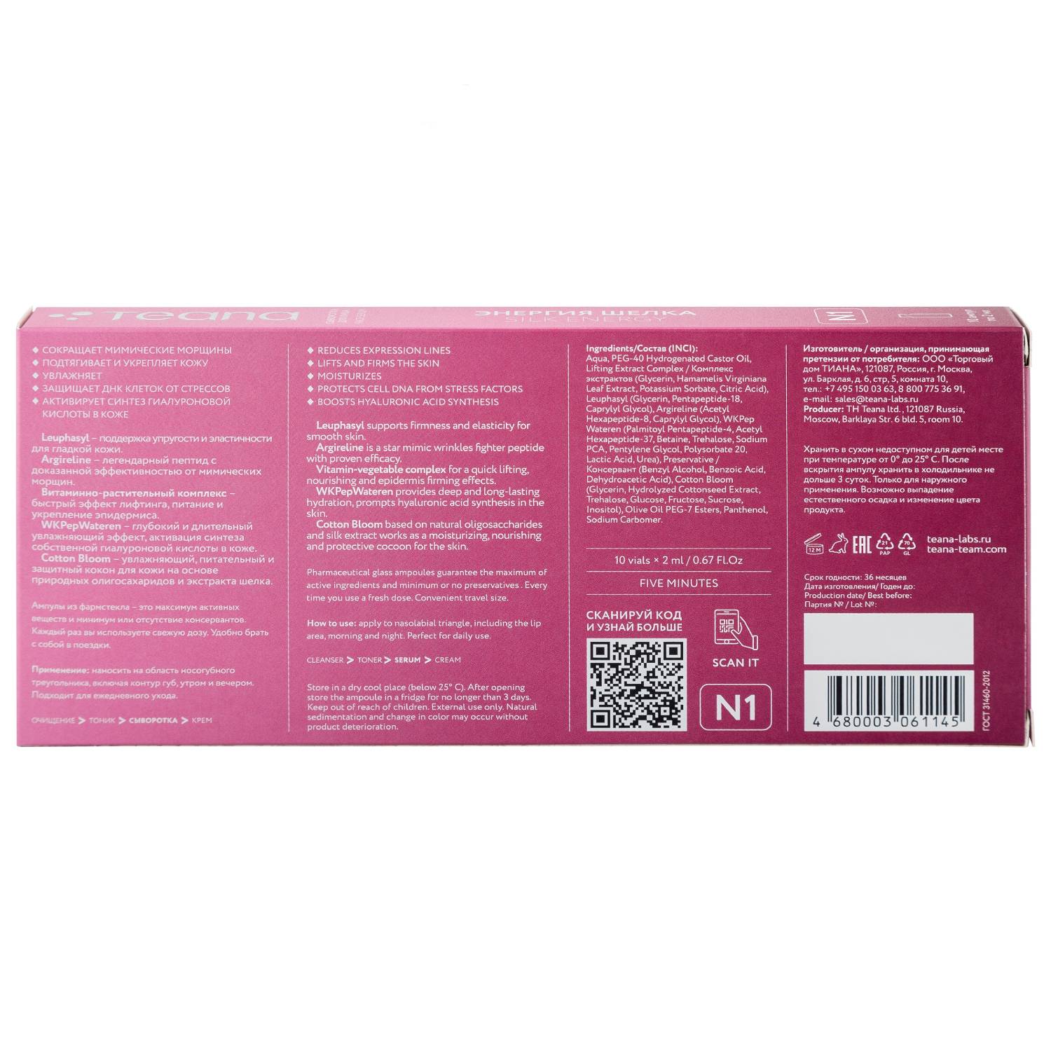 Теана Сыворотка от мимических морщин N1 