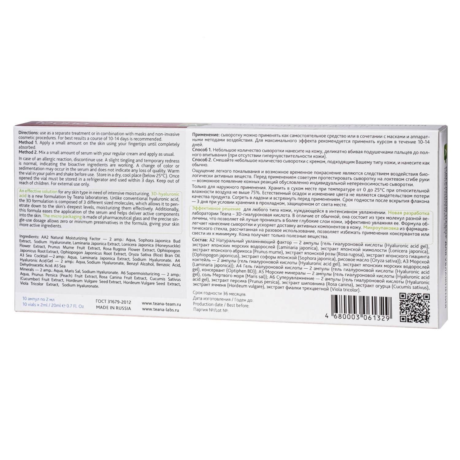 Теана Идеальный набор для увлажнения кожи - 10 амп по 2 мл (Teana, Гиалуроновая кислота 3D) фото 2