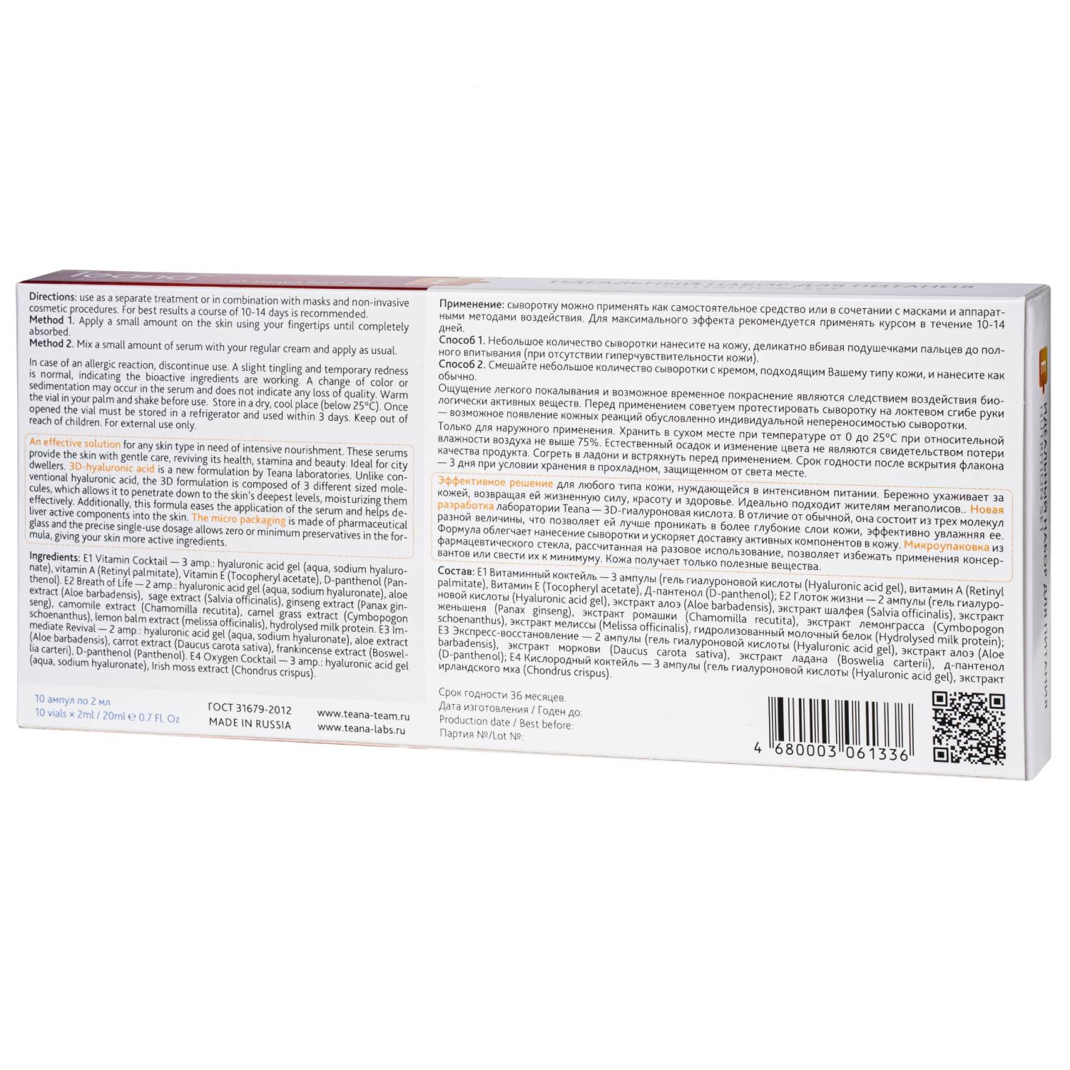 Теана Е Идеальный набор для питания кожи - 10 амп по 2 мл (Teana, Гиалуроновая кислота 3D) фото 2
