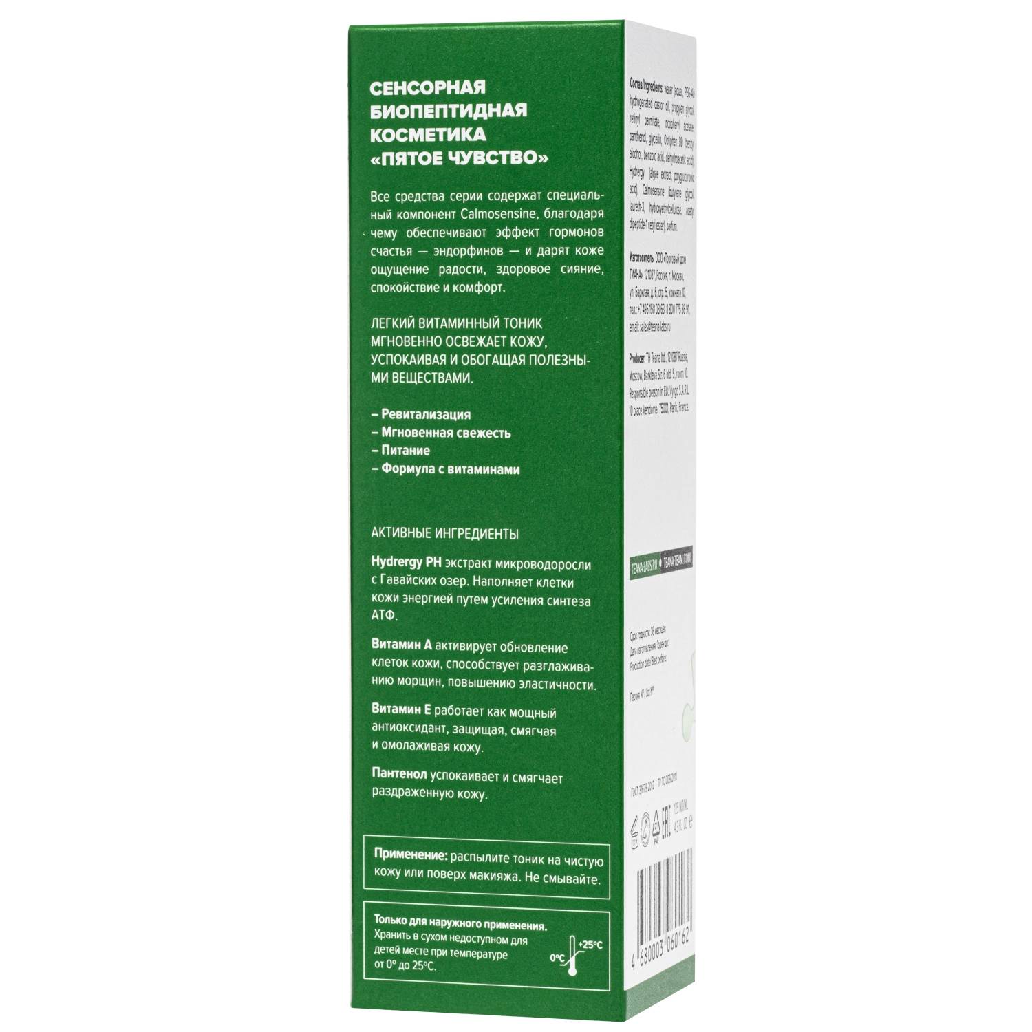 Теана Энергетический витаминный тоник-спрей для сухой, чувствительной и нормальной кожи 125 мл (Teana, Пятое чувство) фото 2