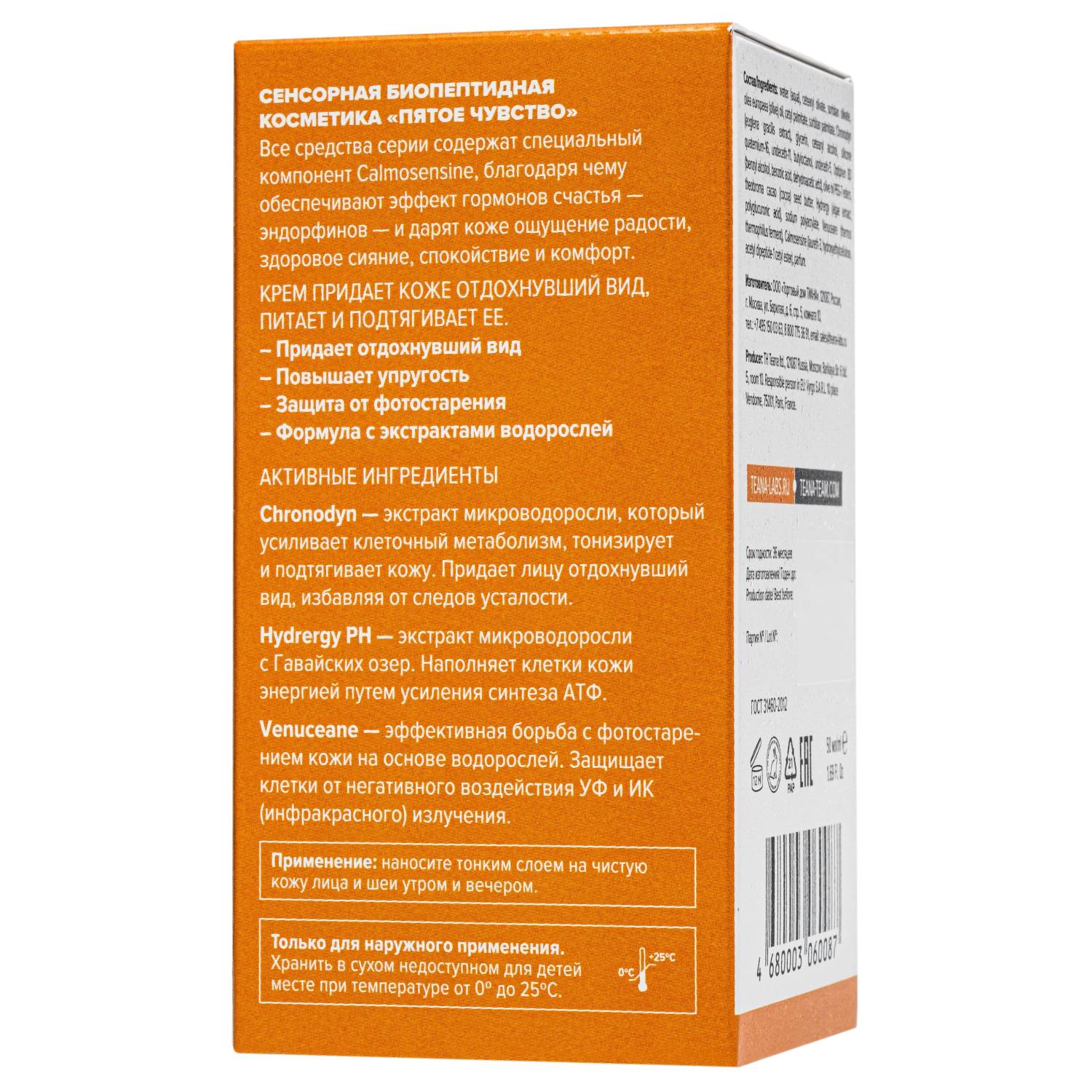 Теана Энергетический витаминный крем с экстрактом микроводоросли 50 мл (Teana, Пятое чувство) фото 2