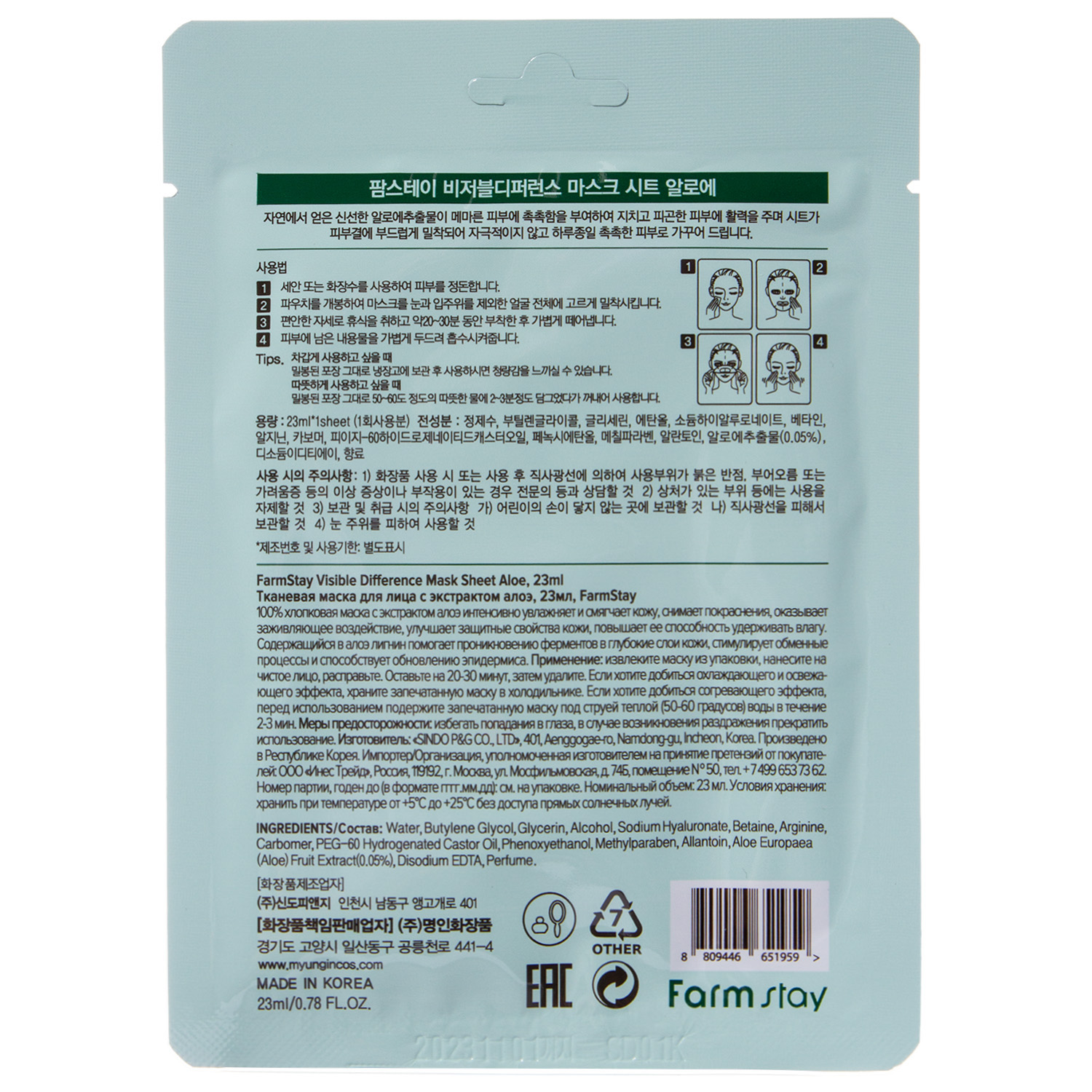 Фармстей Тканевая маска с экстрактом алоэ, 23 мл (Farmstay, Для лица) фото 6
