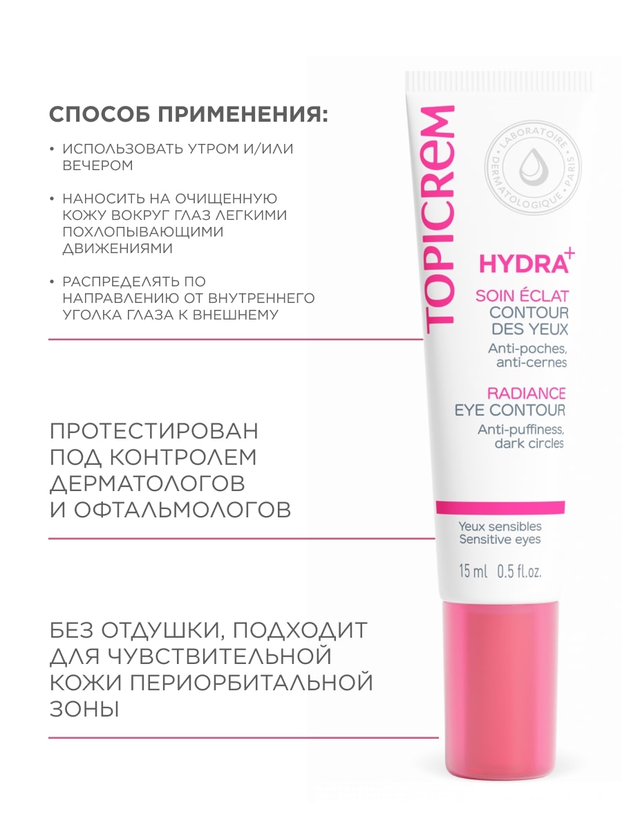 Топикрем Крем для контура глаз с эффектом сияния, 15 мл (Topicrem, Hydra+ Чувствительная кожа лица) Топикрем Крем для контура глаз с эффектом сияния, 15 мл (Topicrem, Hydra+ Чувствительная кожа лица) фото 5